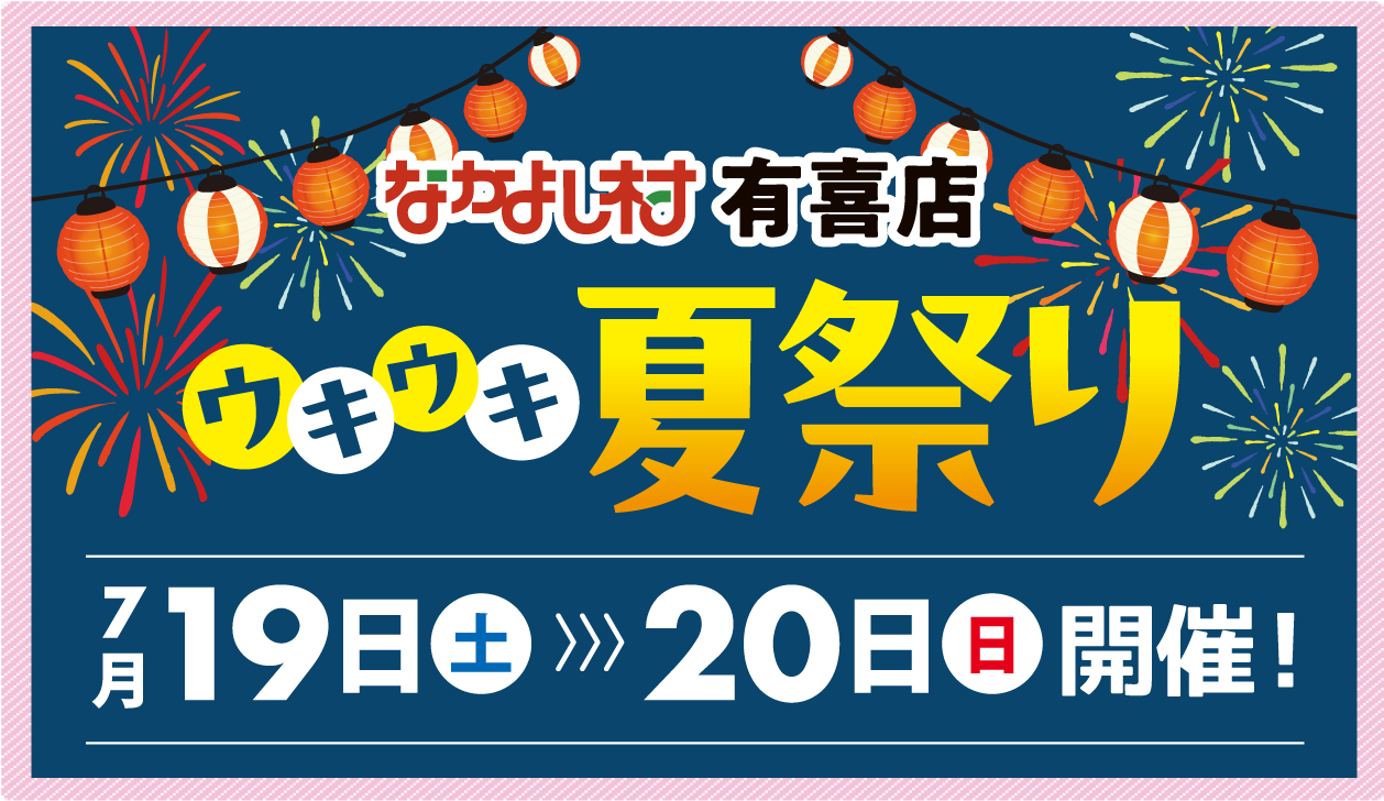 なかよし村有喜店夏祭りチラシ