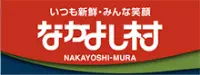 いつも新鮮・みんな笑顔 なかよし村 NAKAYOSHI-MURA