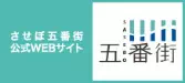 させぼ五番街公式WEBサイト