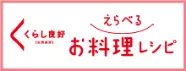 くらし良好【生活良好】えらべるお料理レシピ