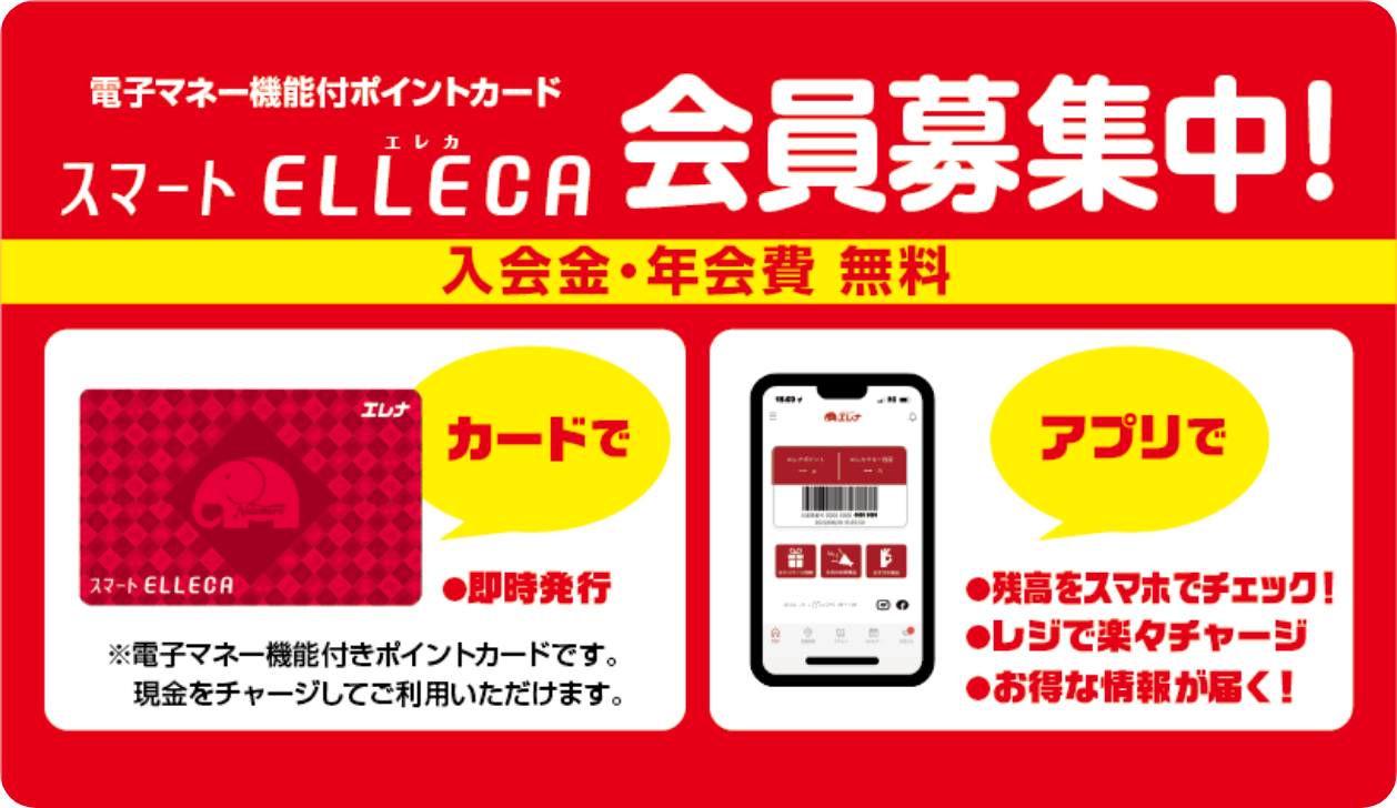 スマートELLECA会員募集中！