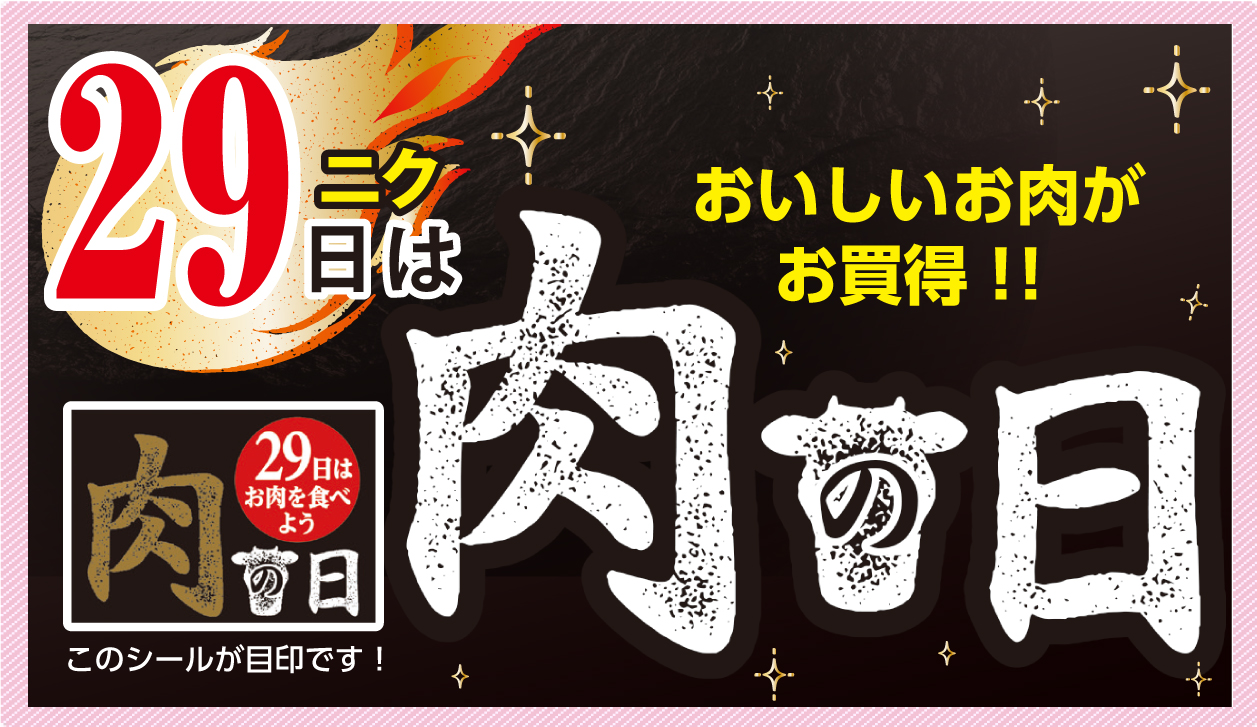 肉の日