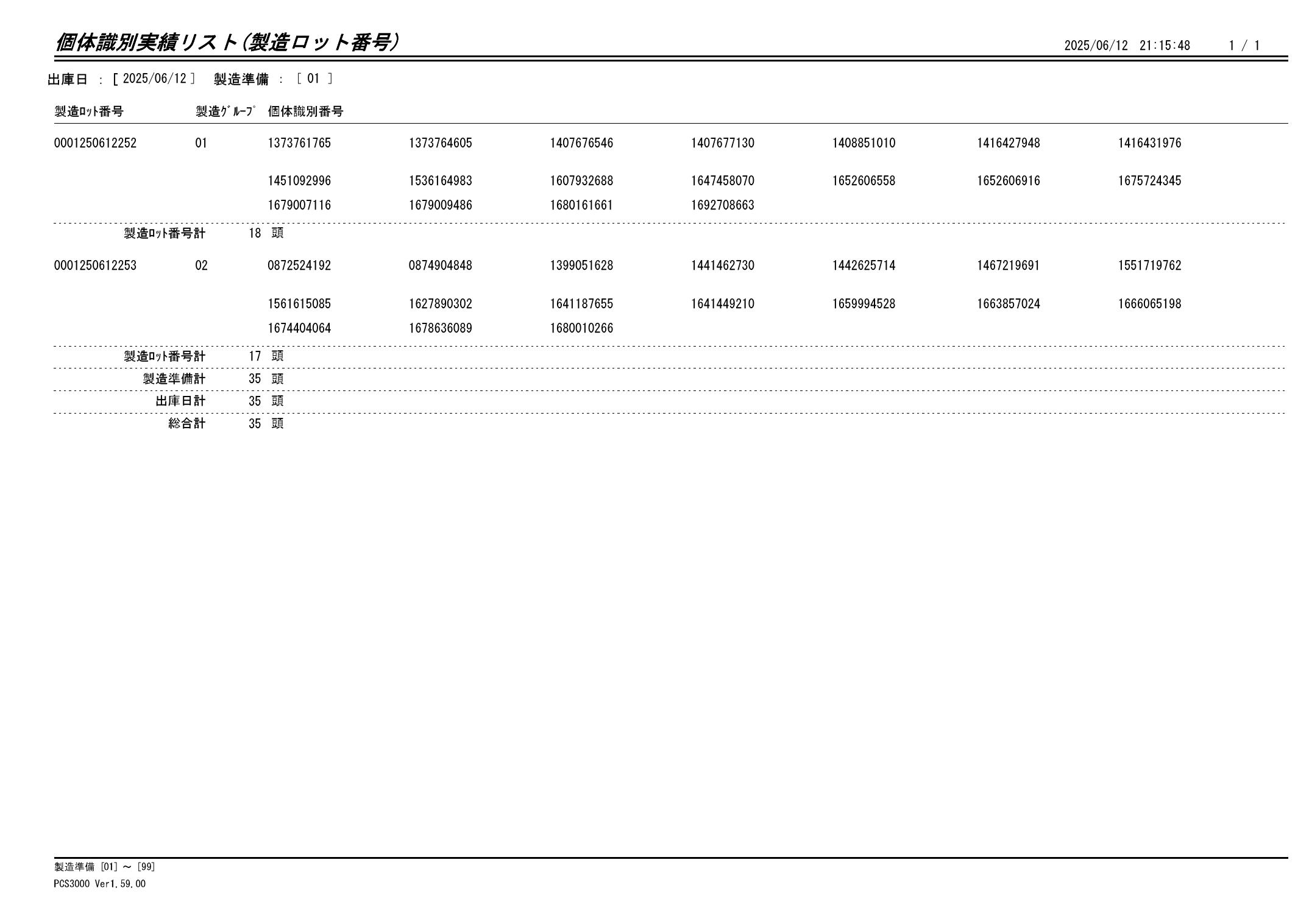 20250613 個体識別実績リスト(製造ロット番号)画像