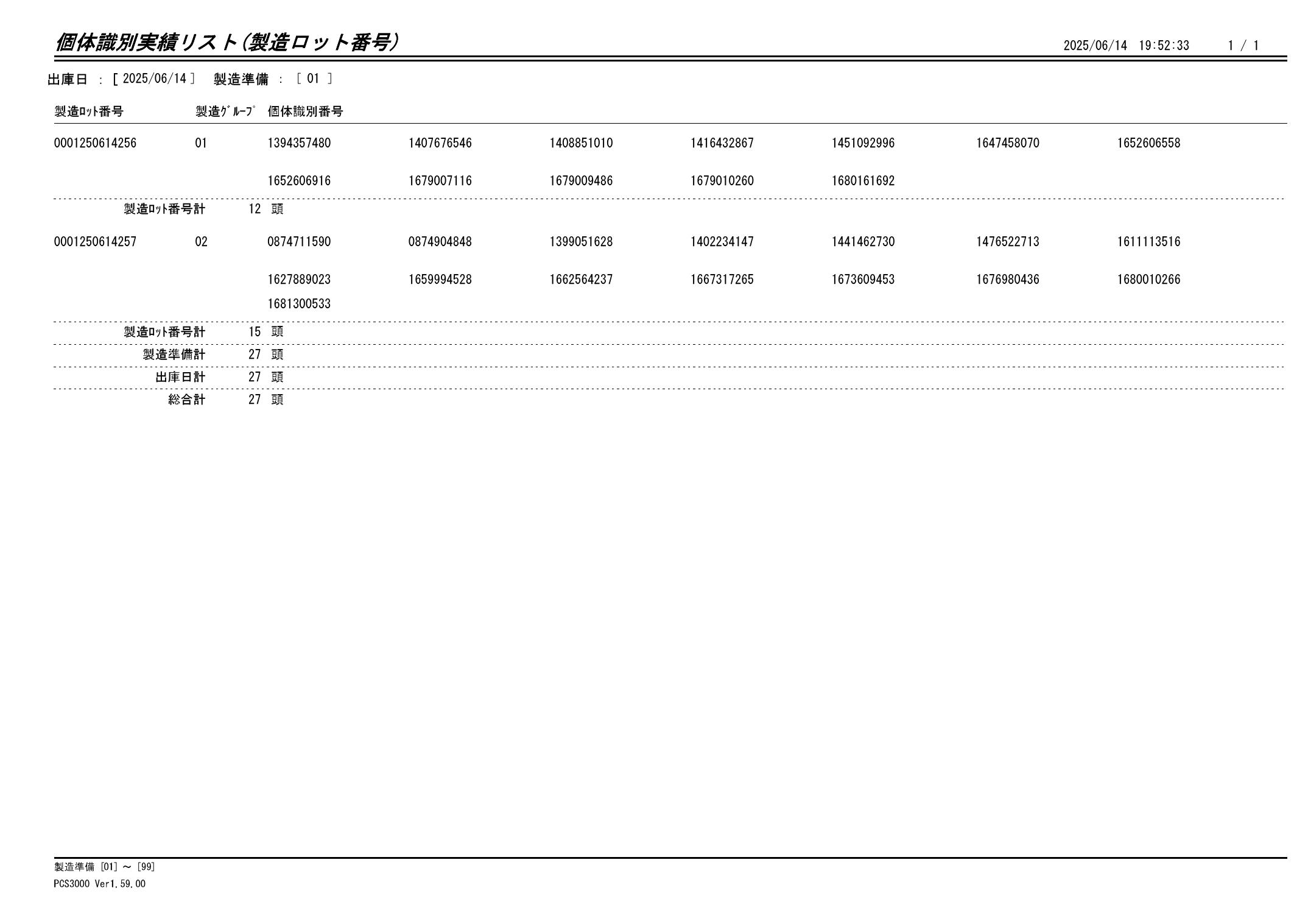 20250615 個体識別実績リスト(製造ロット番号)画像