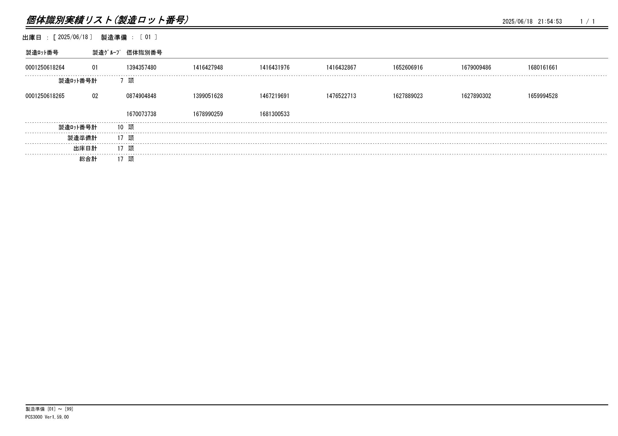 20250619 個体識別実績リスト(製造ロット番号)画像