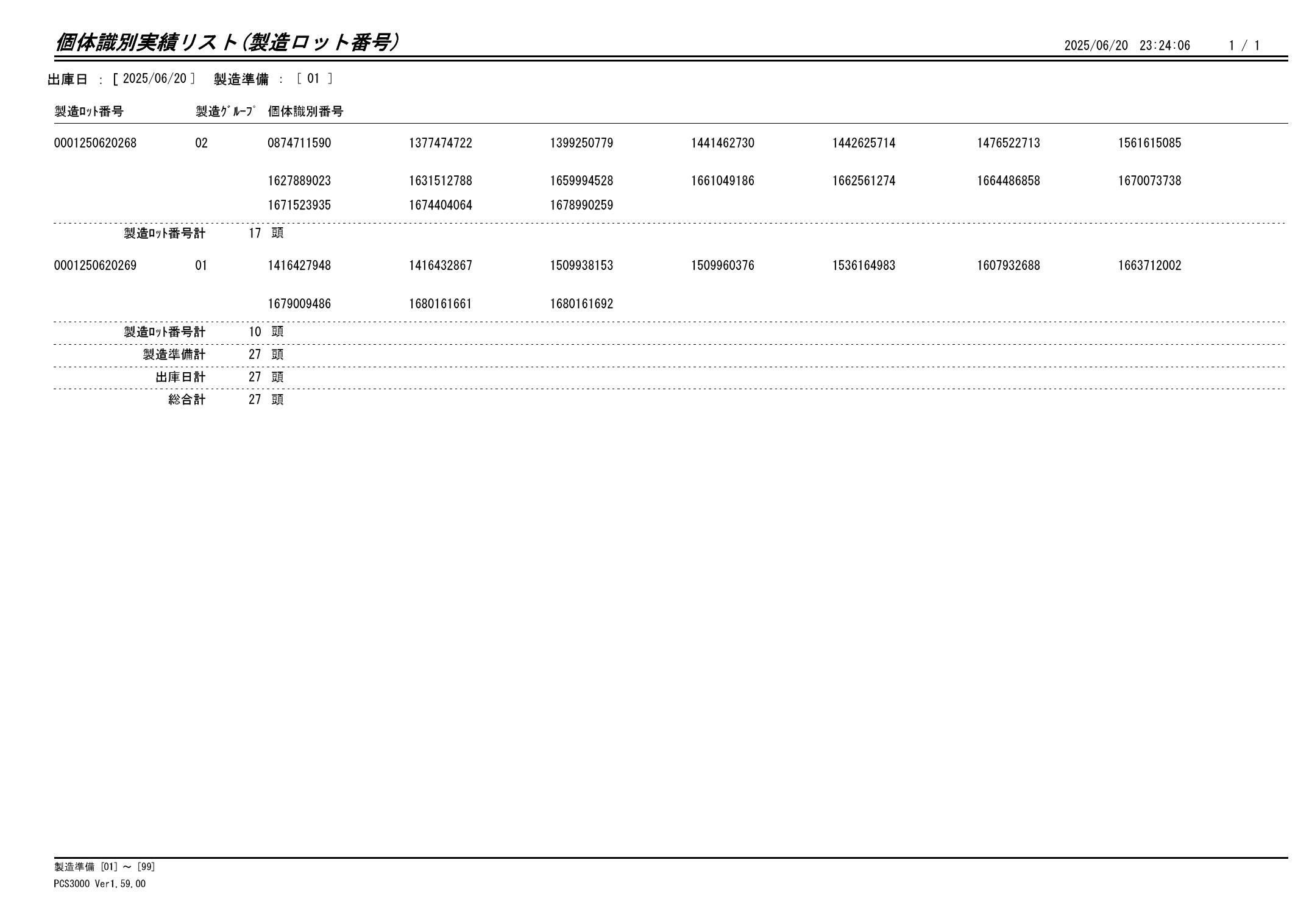 20250621 個体識別実績リスト(製造ロット番号)画像