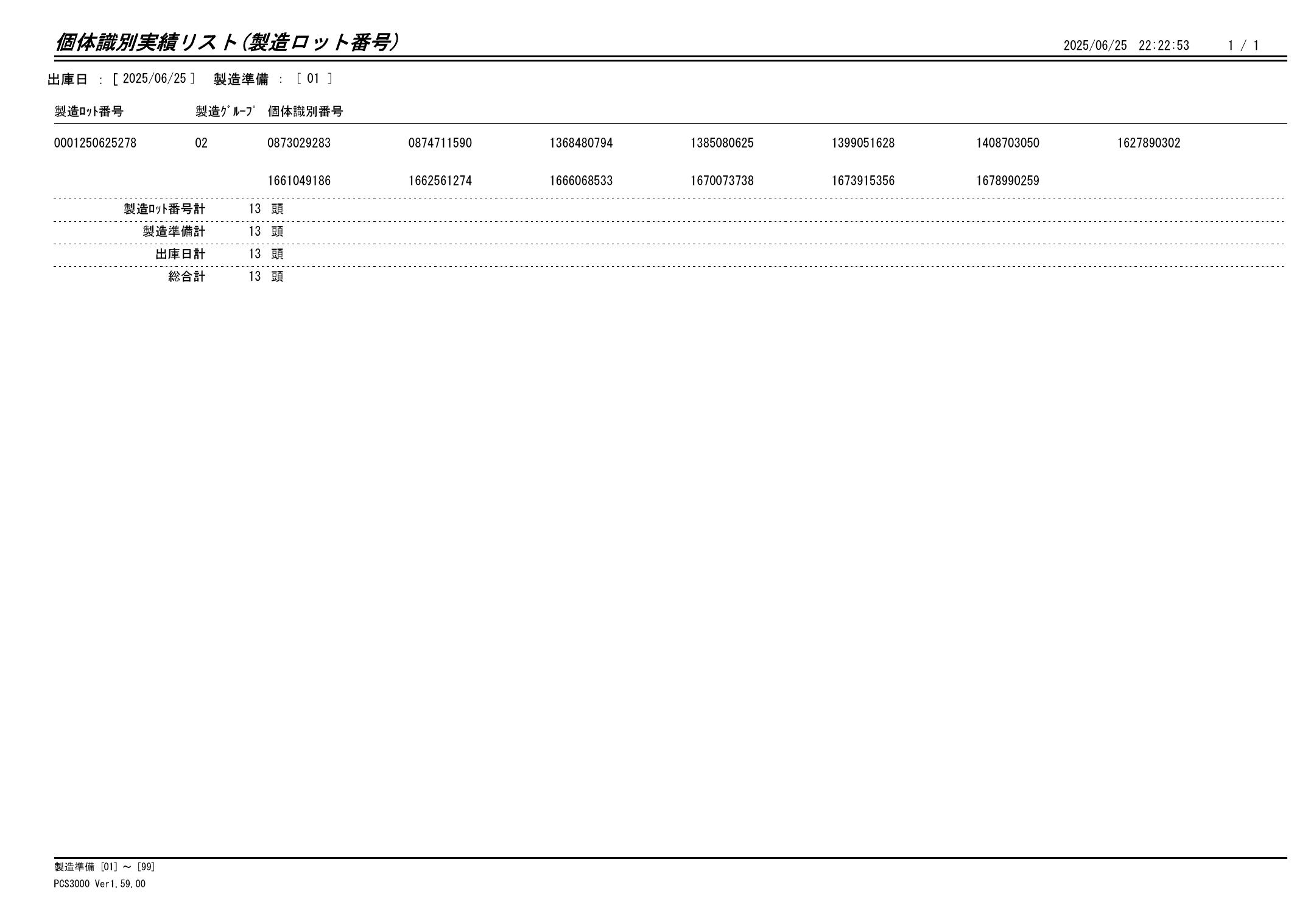 20250626 個体識別実績リスト(製造ロット番号)画像