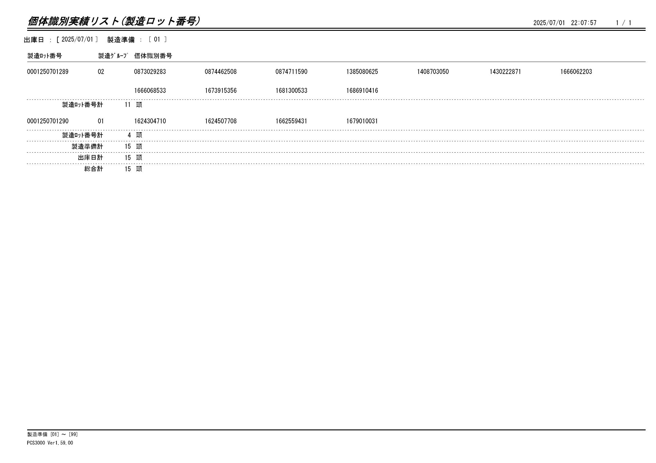 20250702 個体識別実績リスト(製造ロット番号)画像