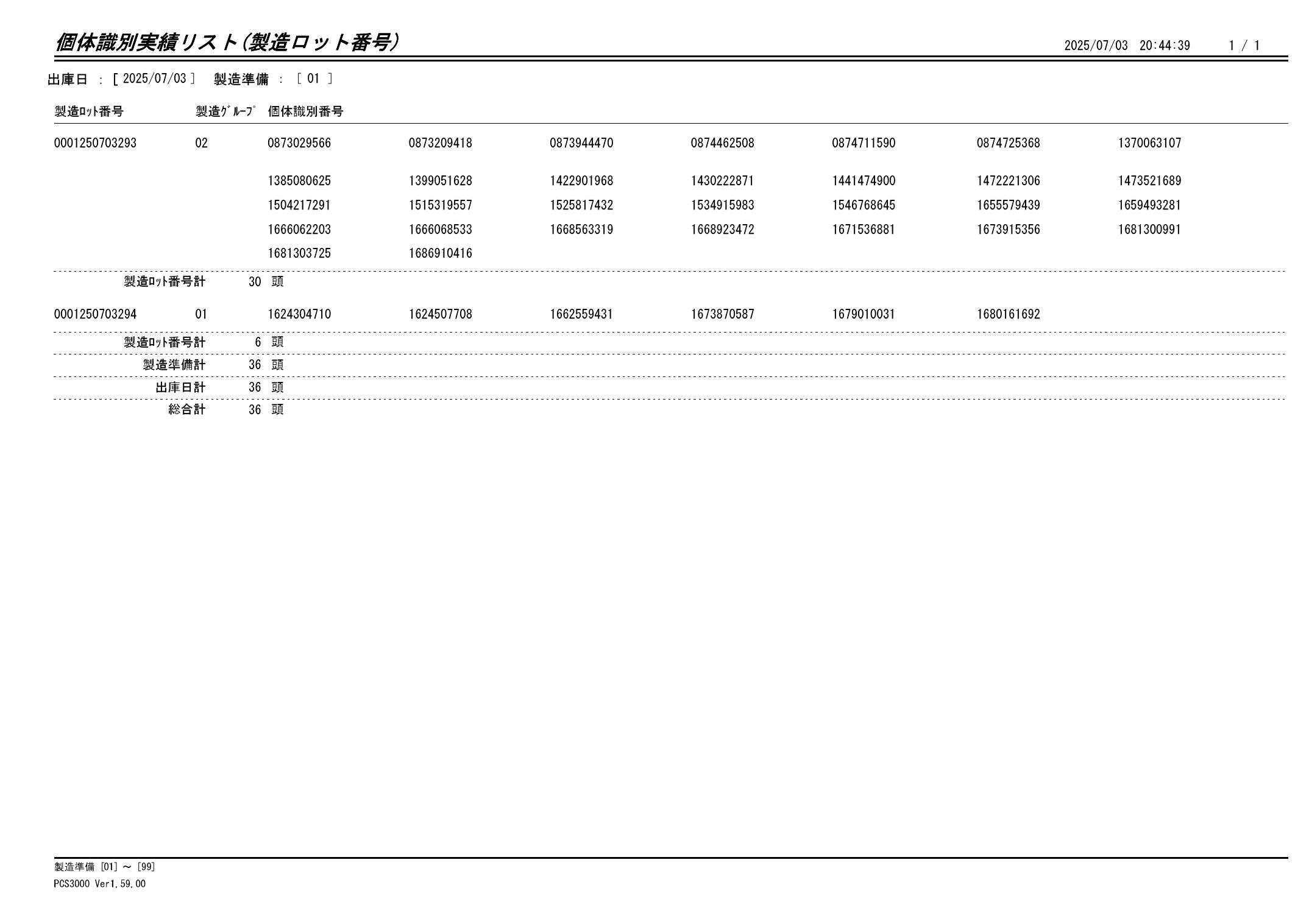 20250704 個体識別実績リスト(製造ロット番号)画像