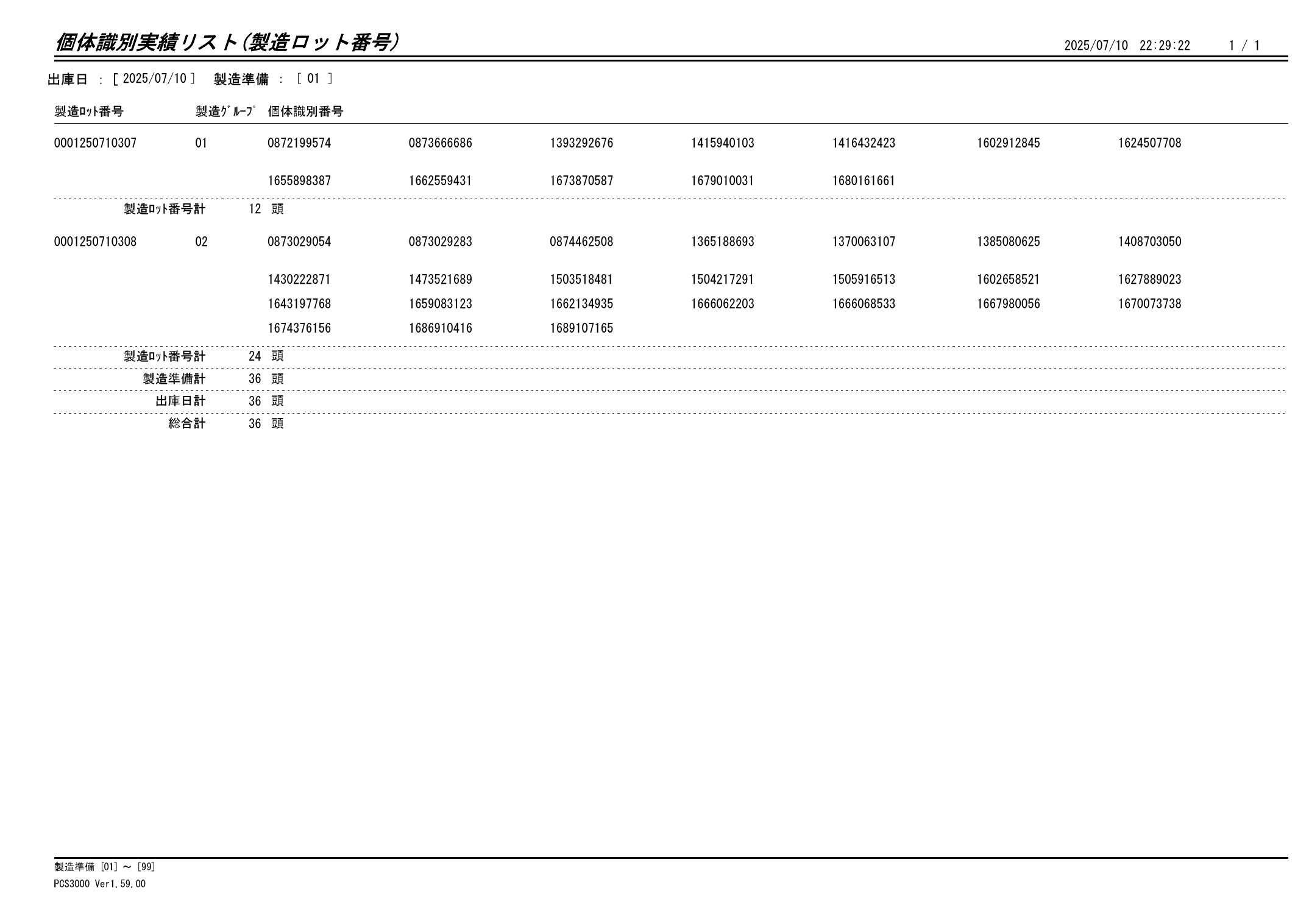 20250711 個体識別実績リスト(製造ロット番号)画像