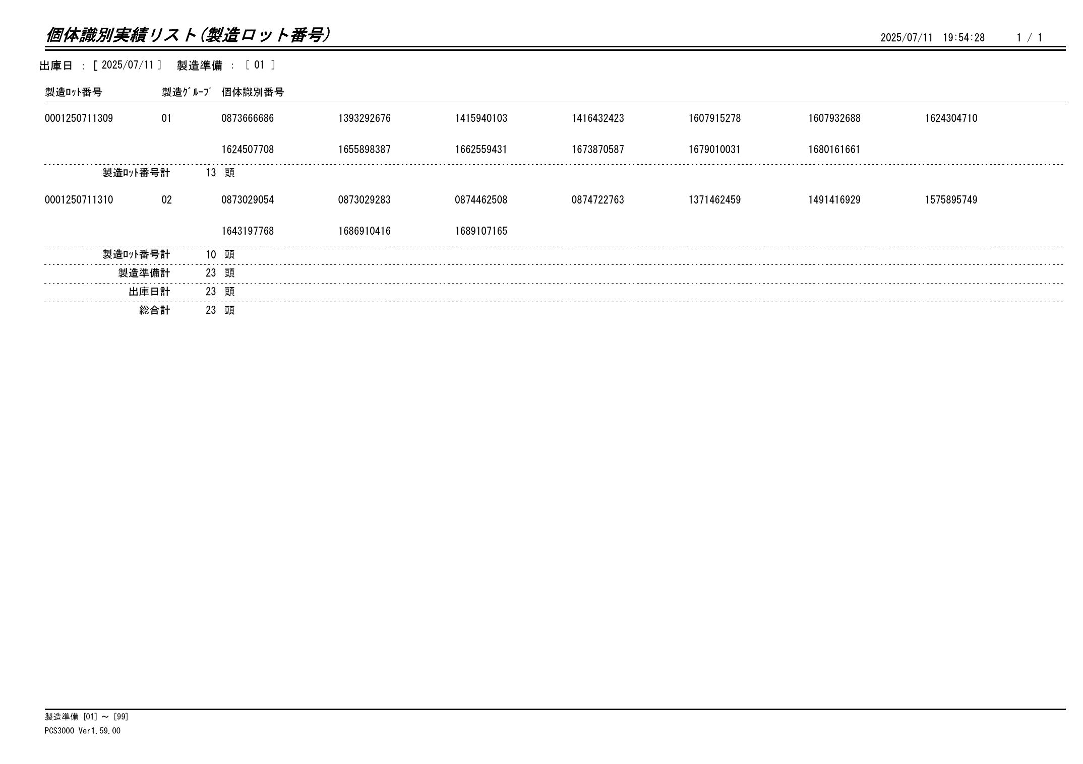 20250712 個体識別実績リスト（製造ロット番号）画像