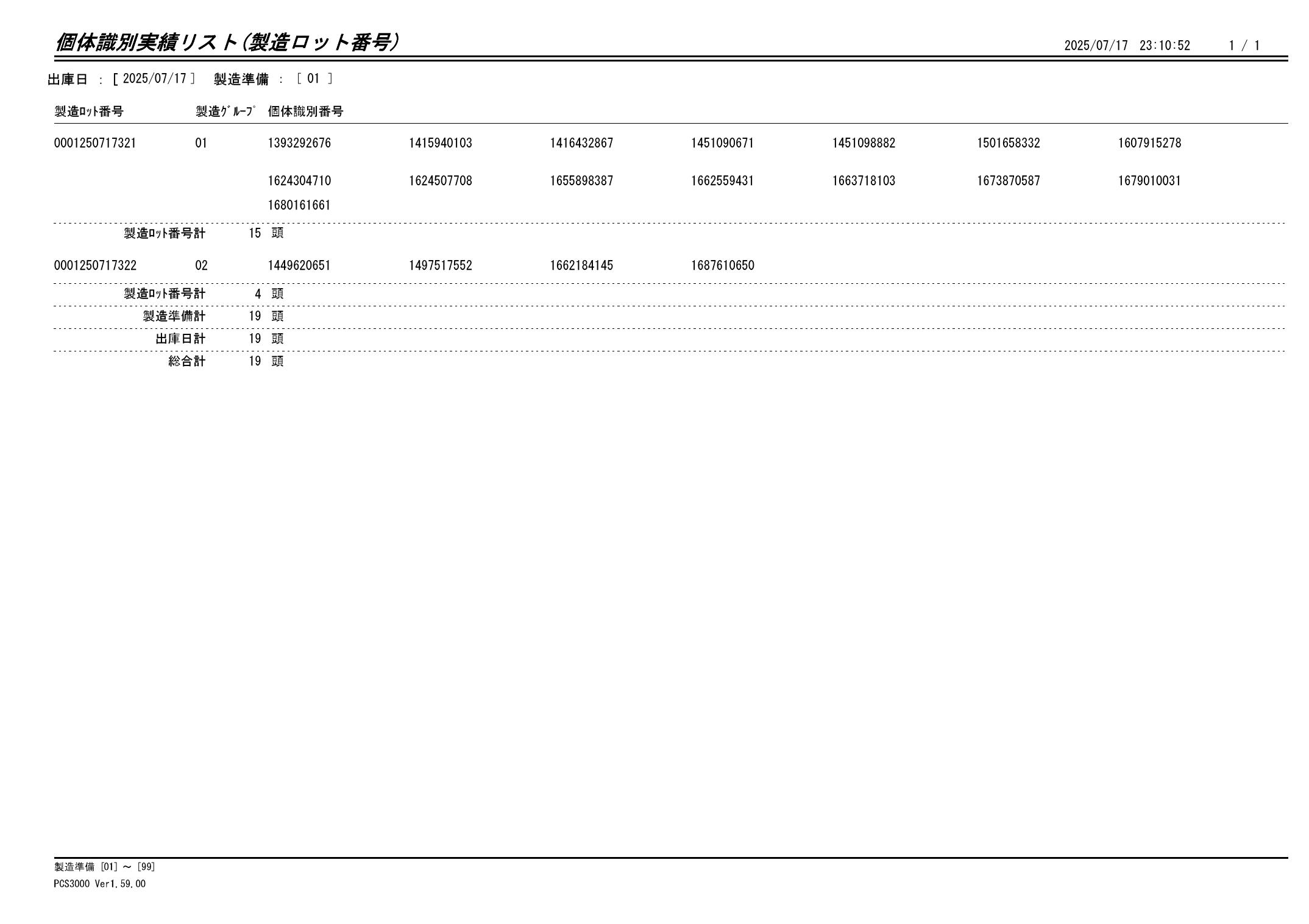 20250718 個体識別実績リスト(製造ロット番号)画像