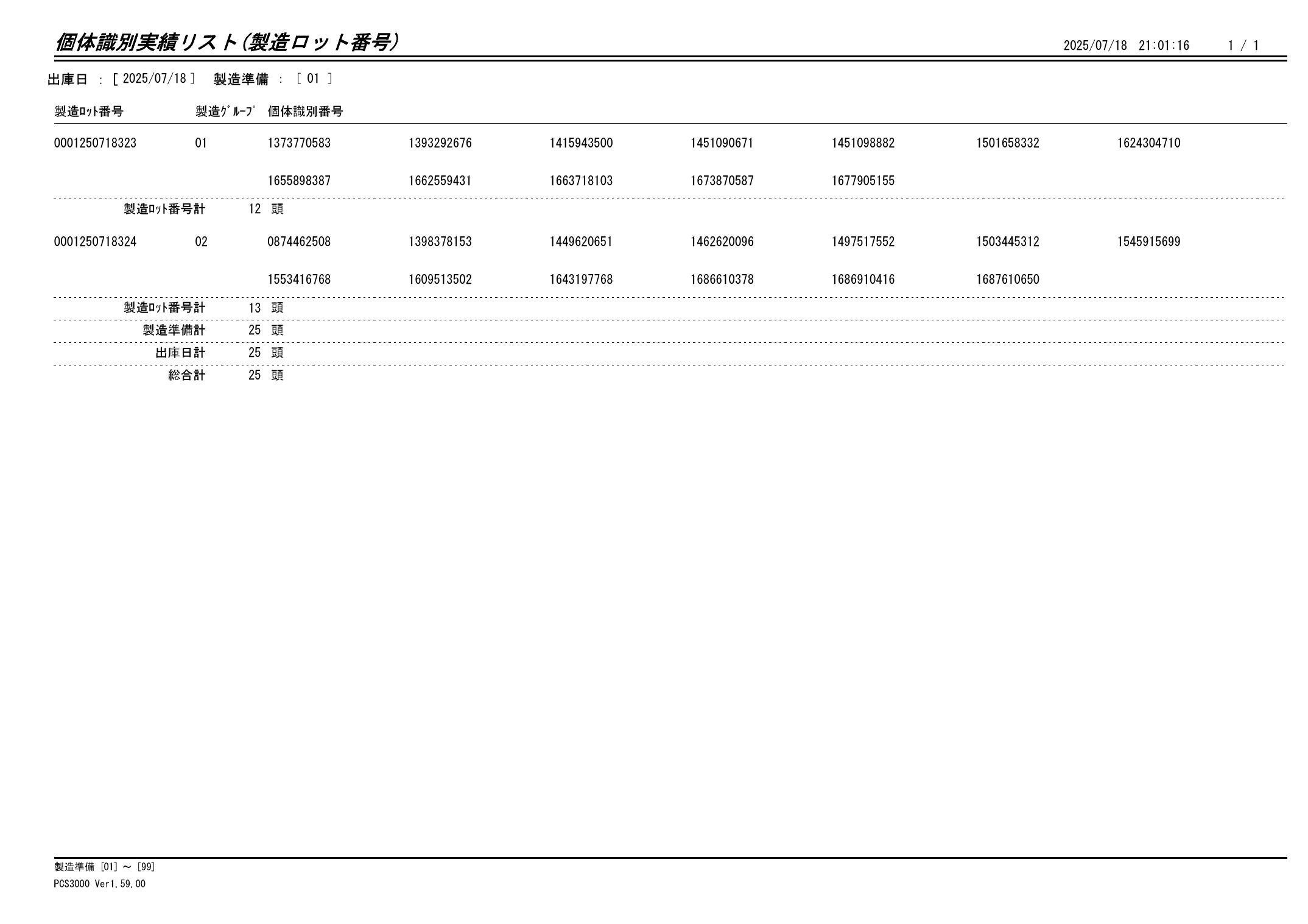20250719 個体識別実績リスト(製造ロット番号)画像