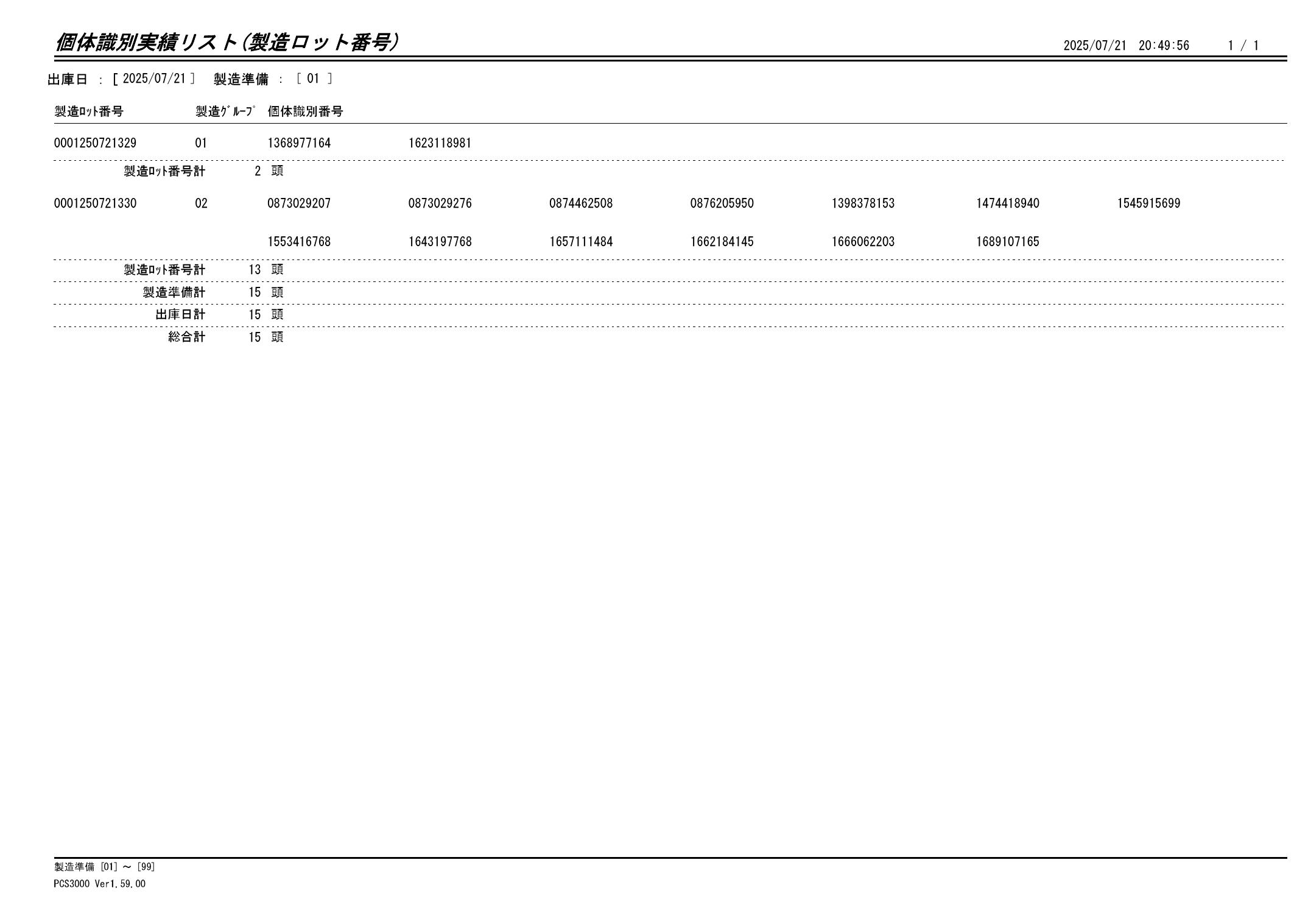20250722 個体識別実績リスト(製造ロット番号)画像