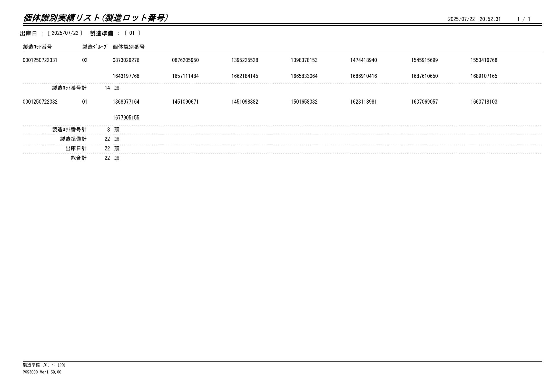 20250723 個体識別実績リスト(製造ロット番号)画像