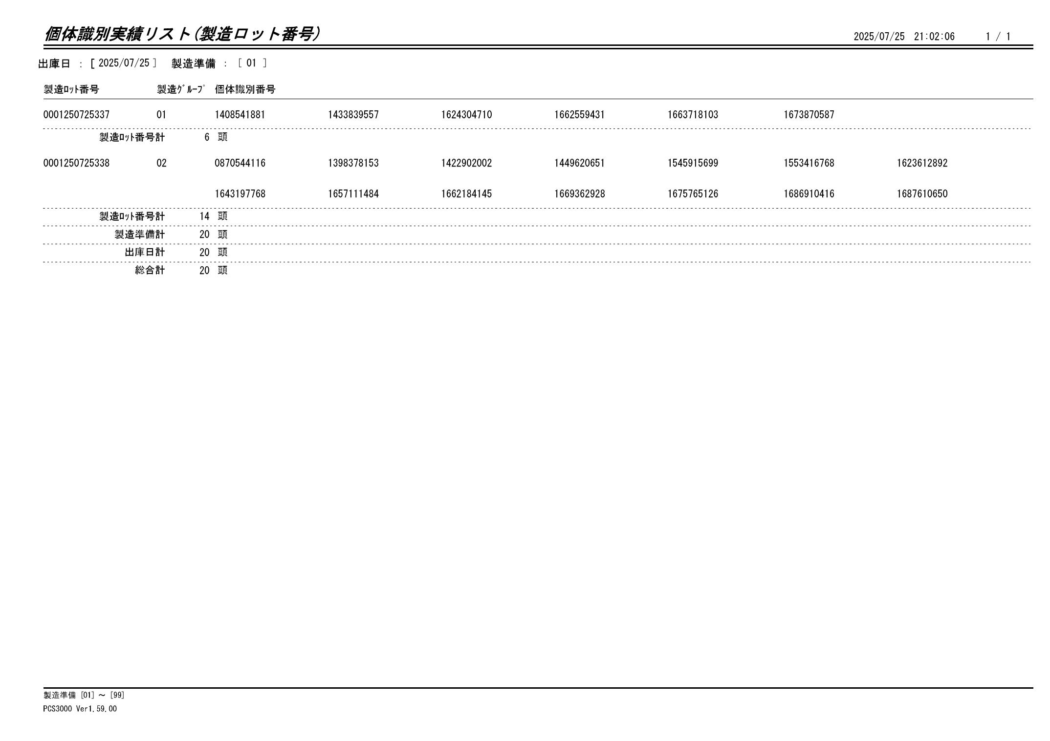 20250726 個体識別実績リスト(製造ロット番号)画像