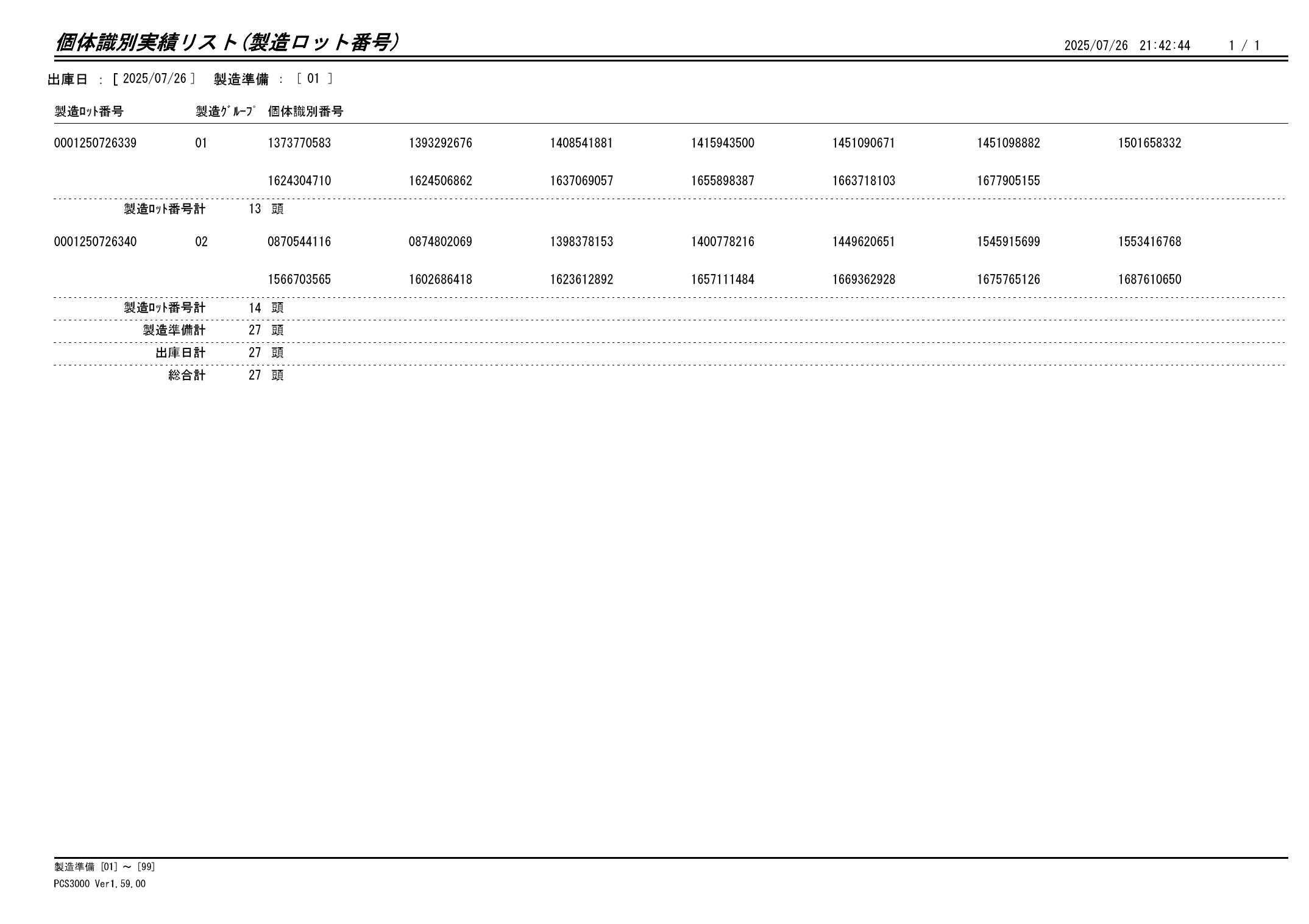 20250727 個体識別実績リスト(製造ロット番号)画像
