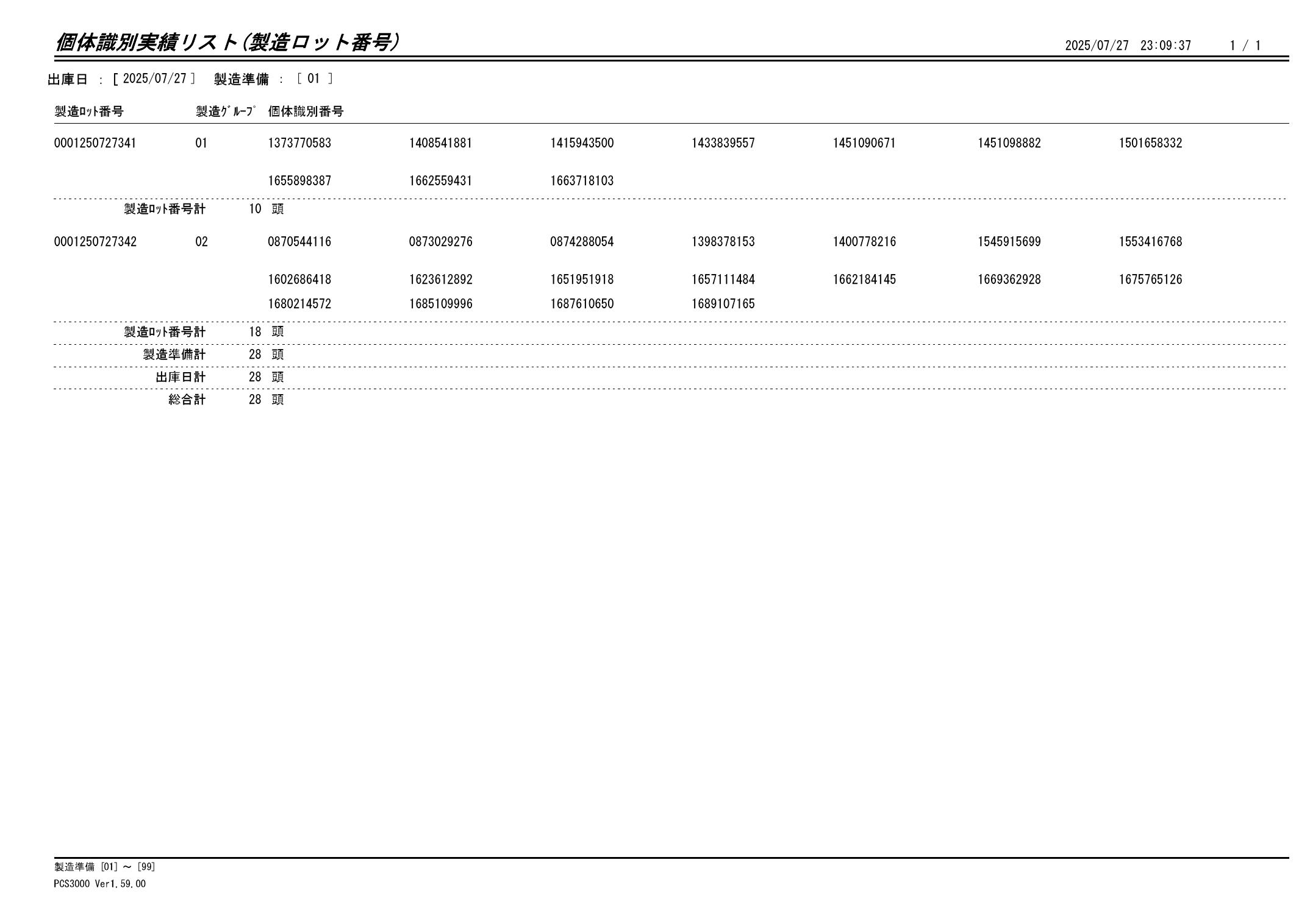20250728 個体識別実績リスト(製造ロット番号)画像