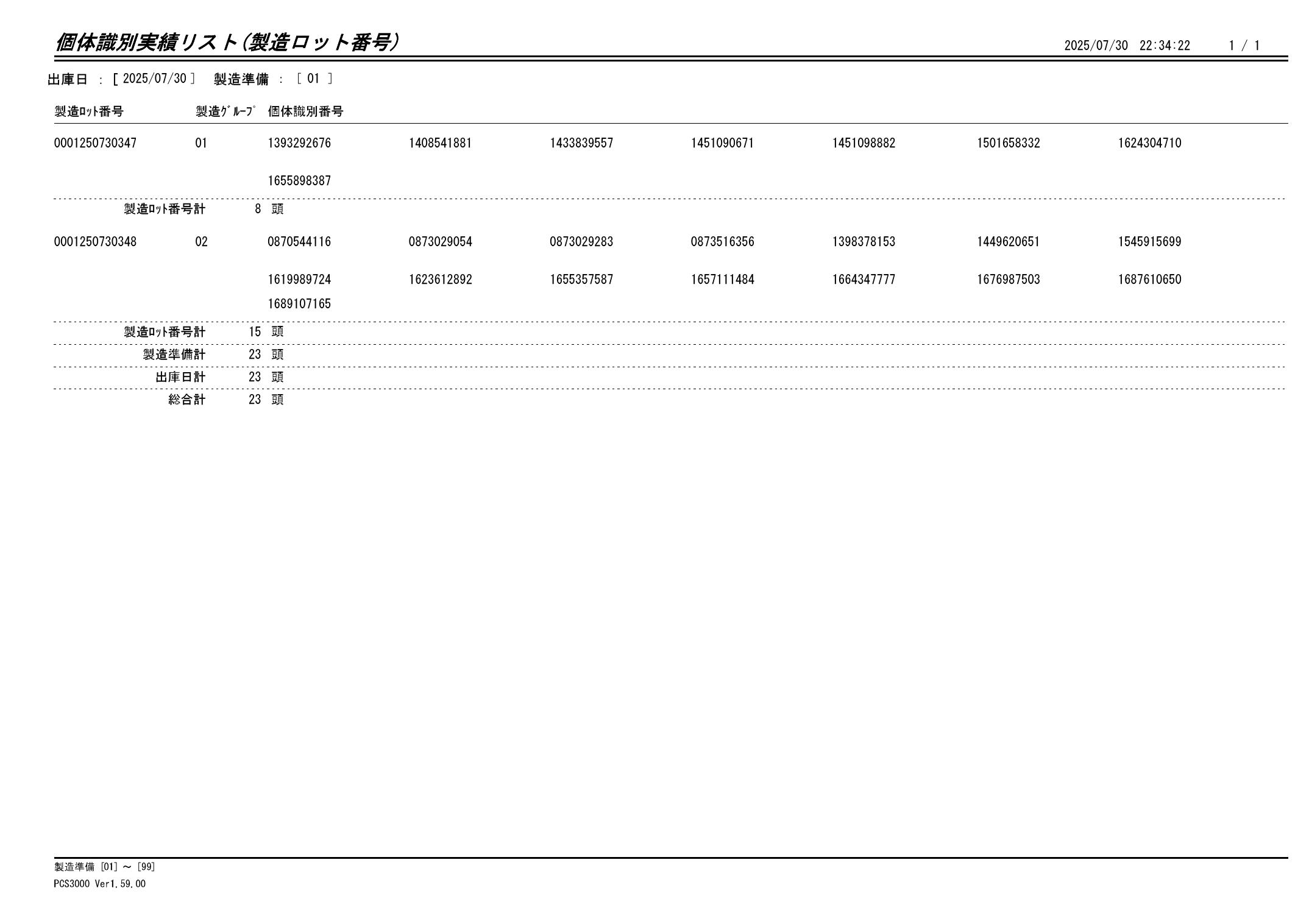 20250731 個体識別実績リスト(製造ロット番号)画像