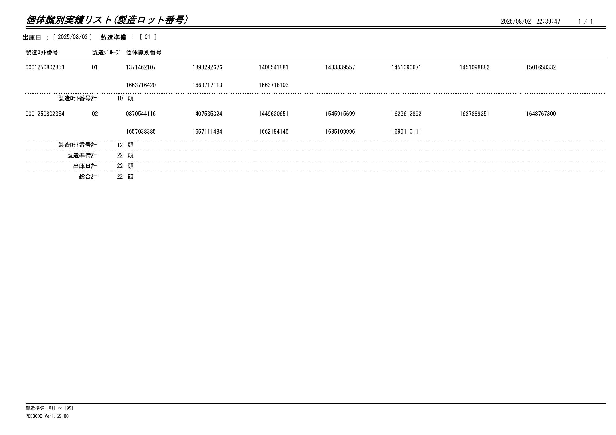 20250803 個体識別実績リスト(製造ロット番号)画像