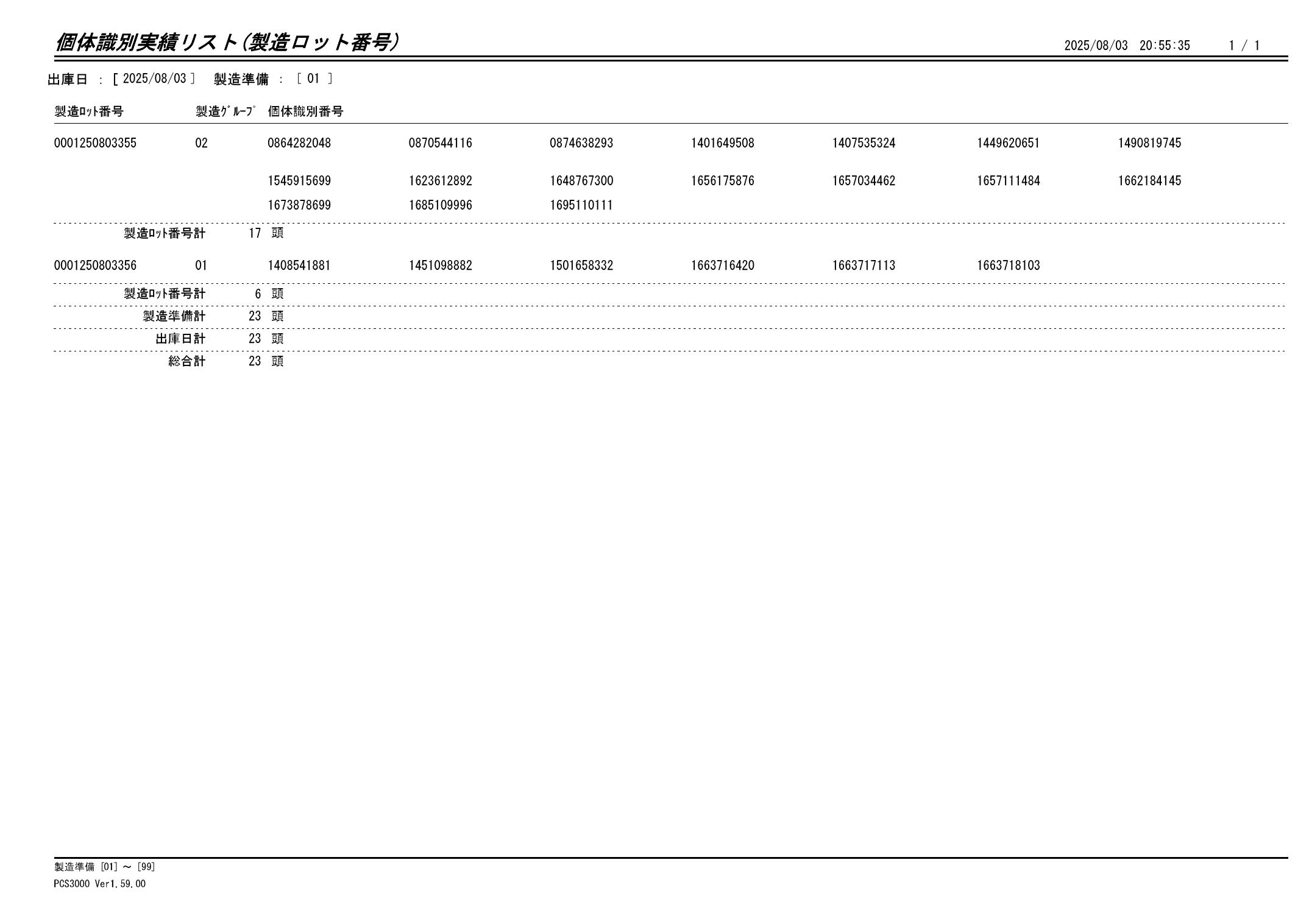 20250804 個体識別実績リスト(製造ロット番号)画像