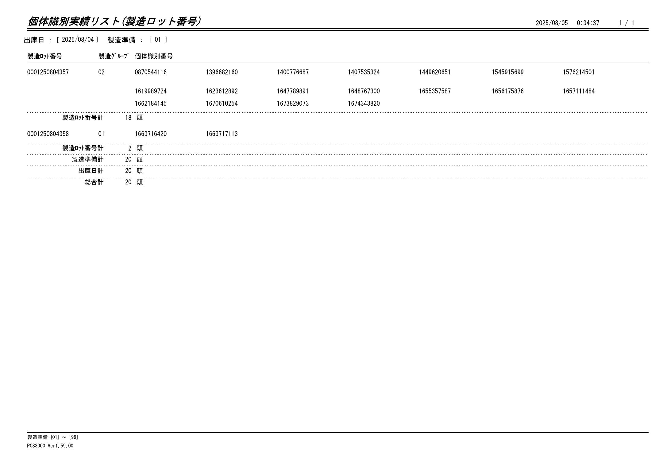 20250805 個体識別実績リスト(製造ロット番号)画像