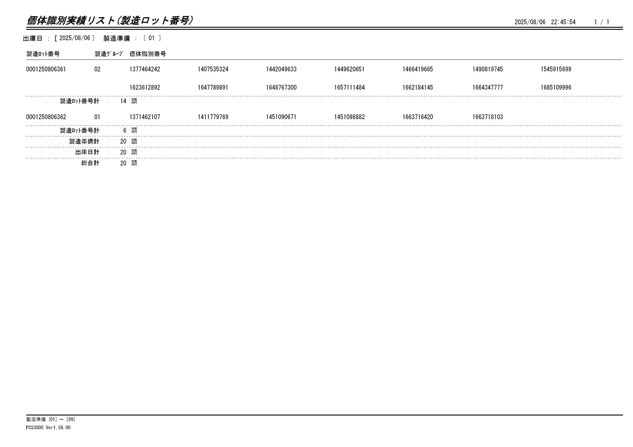 20250807 個体識別実績リスト(製造ロット番号)画像