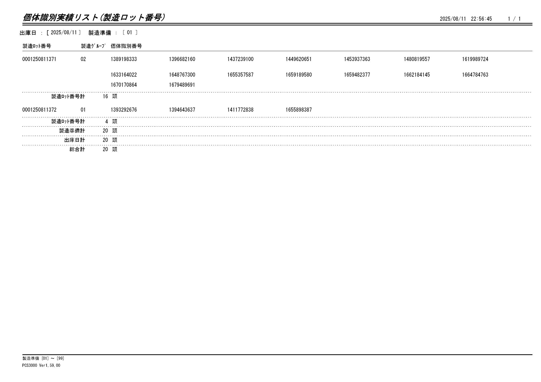 20250812 個体識別実績リスト(製造ロット番号)画像
