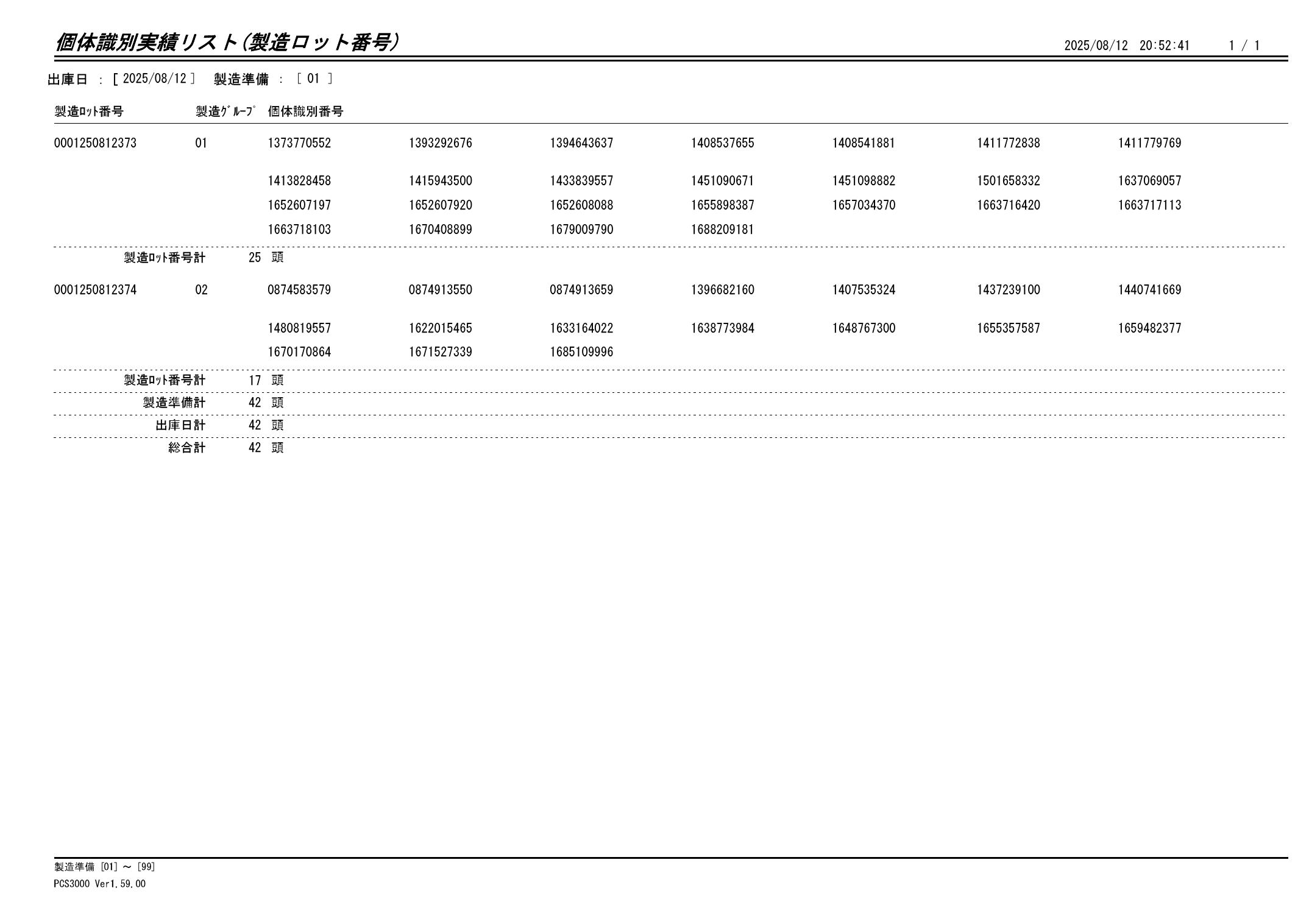 20250813 個体識別実績リスト(製造ロット番号)画像