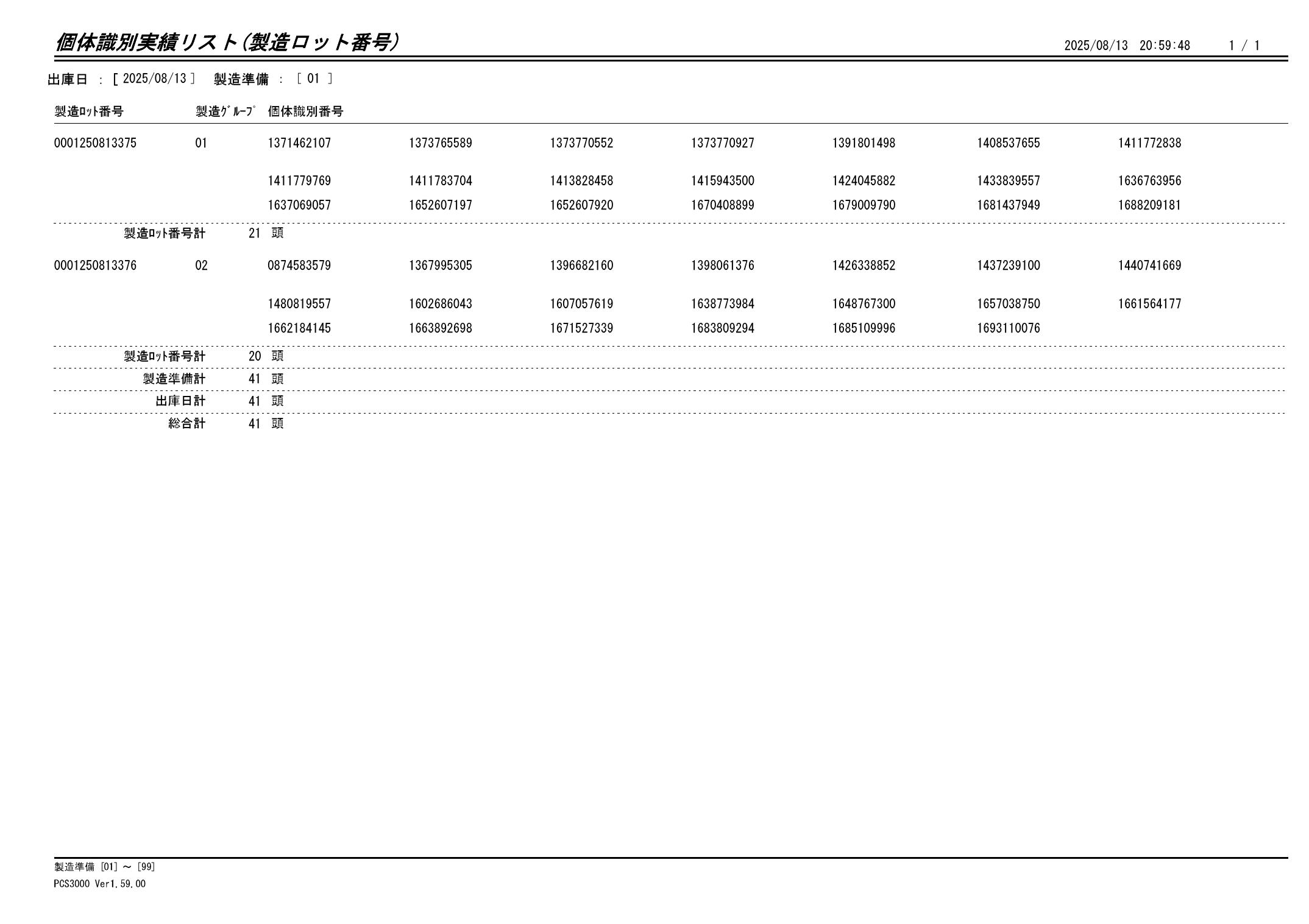 20250814 個体識別実績リスト(製造ロット番号)画像