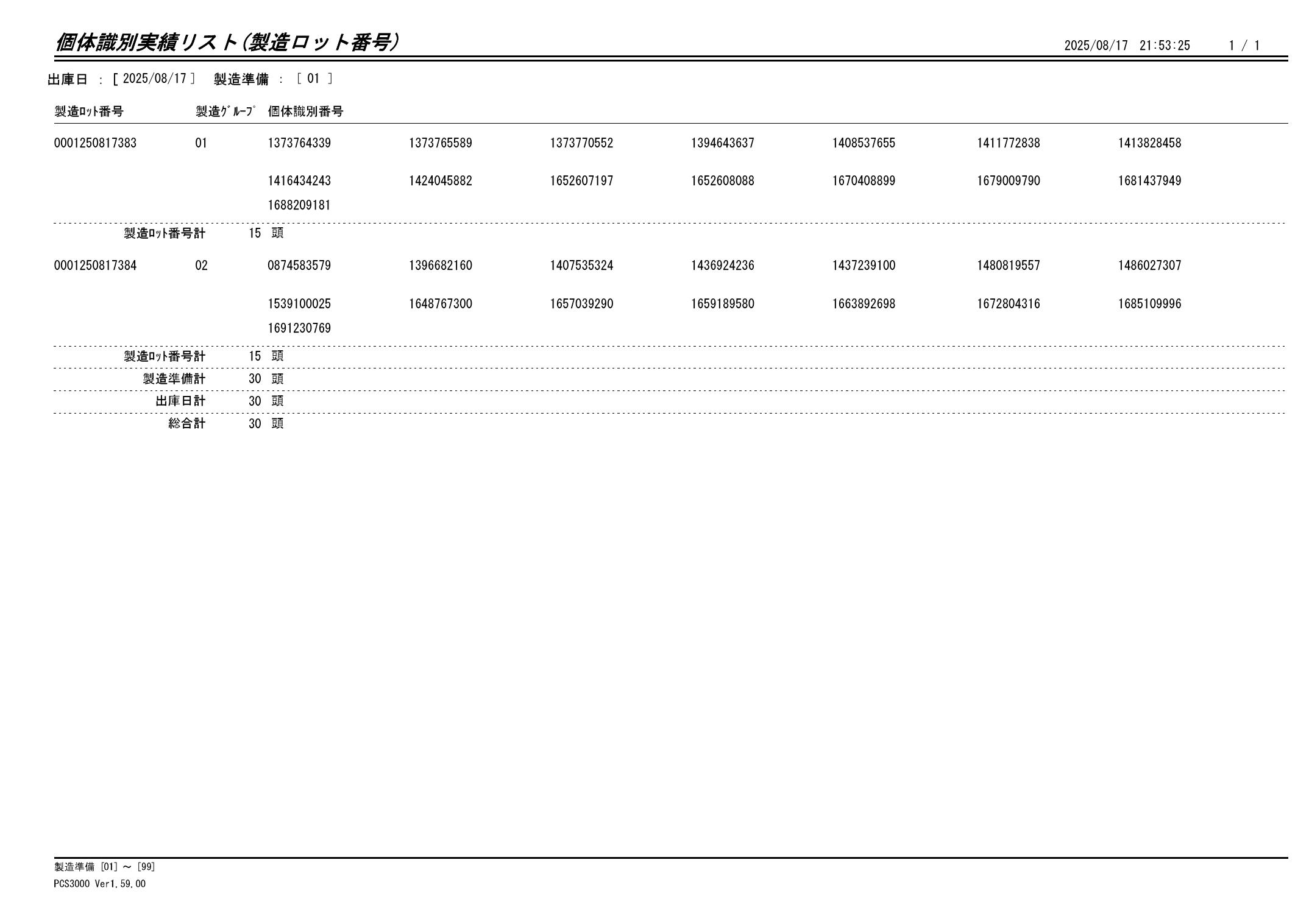 20250818 個体識別実績リスト(製造ロット番号)画像