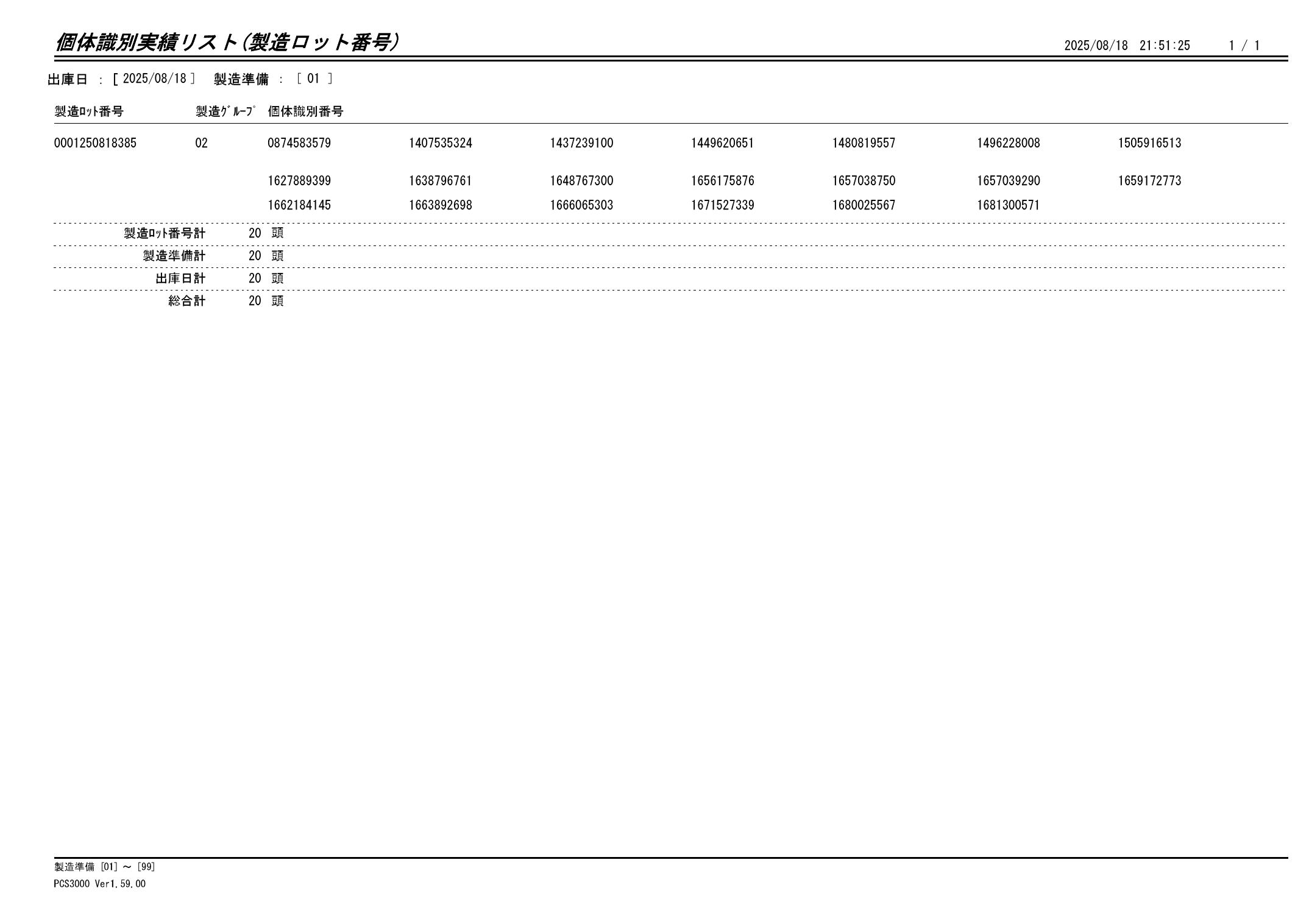 20250819 個体識別実績リスト(製造ロット番号)画像