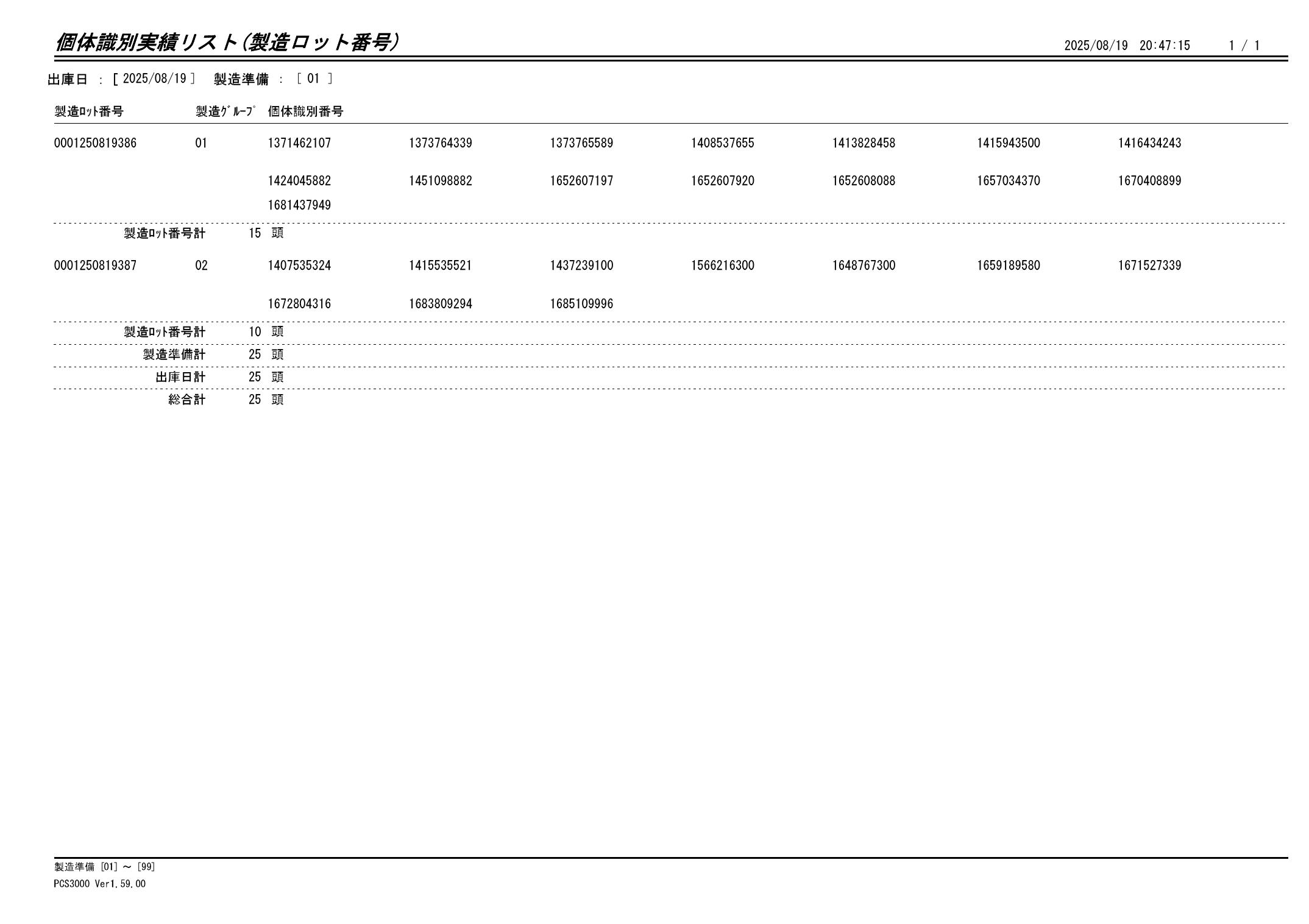 20250820 個体識別実績リスト(製造ロット番号)画像