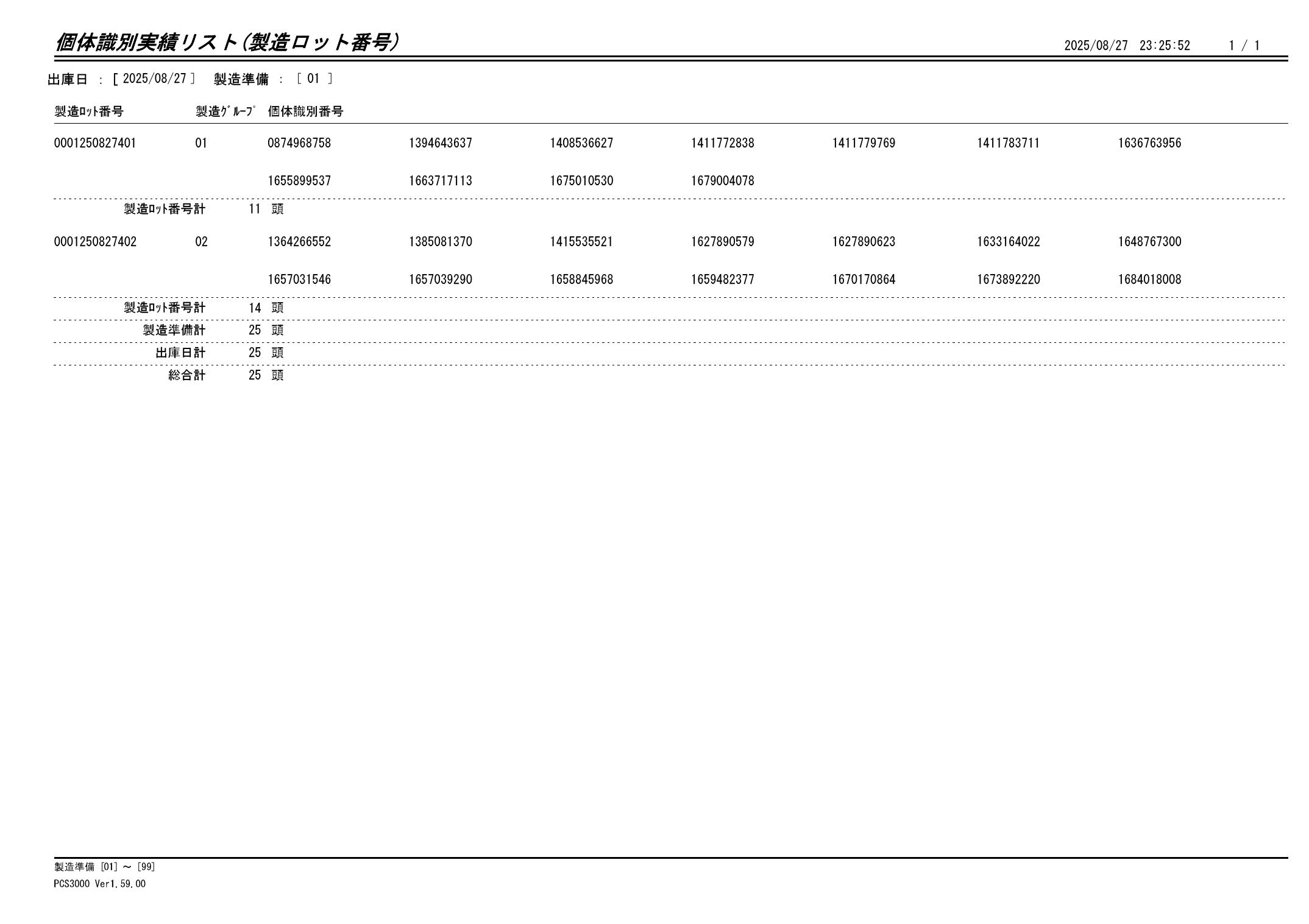 20250828 個体識別実績リスト(製造ロット番号)画像