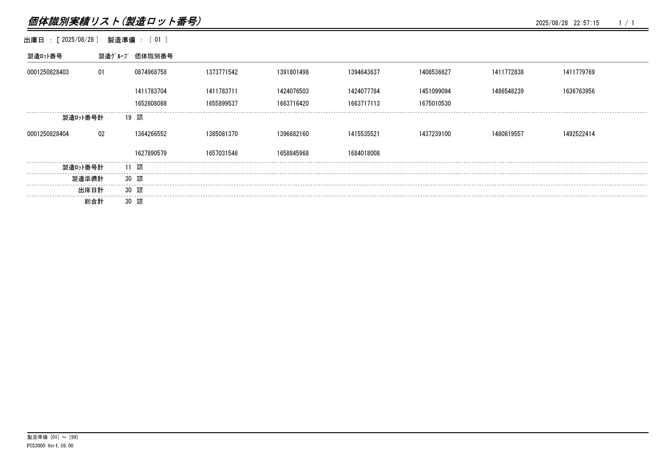 20250829 個体識別実績リスト(製造ロット番号)画像