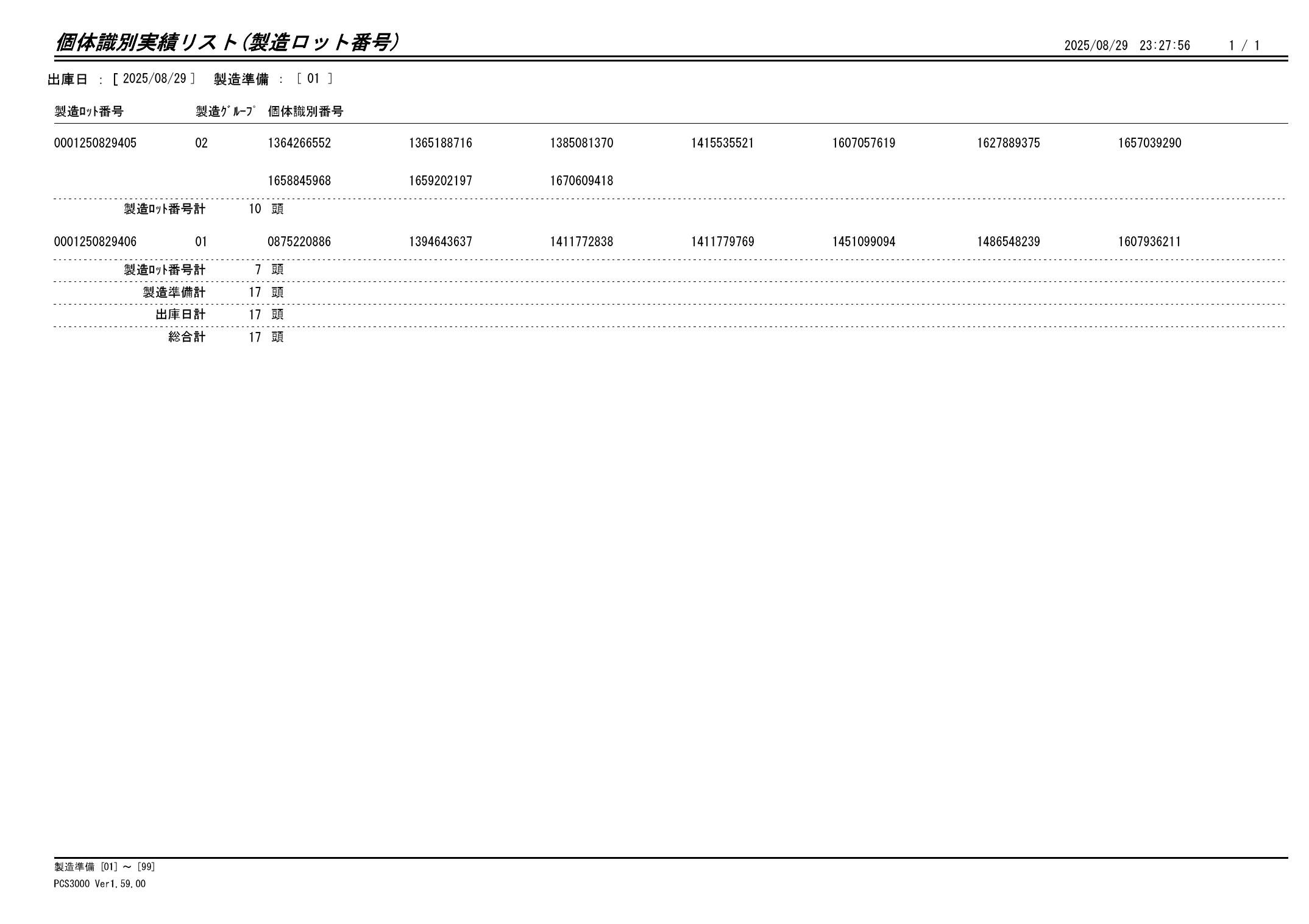 20250830 個体識別実績リスト(製造ロット番号)画像