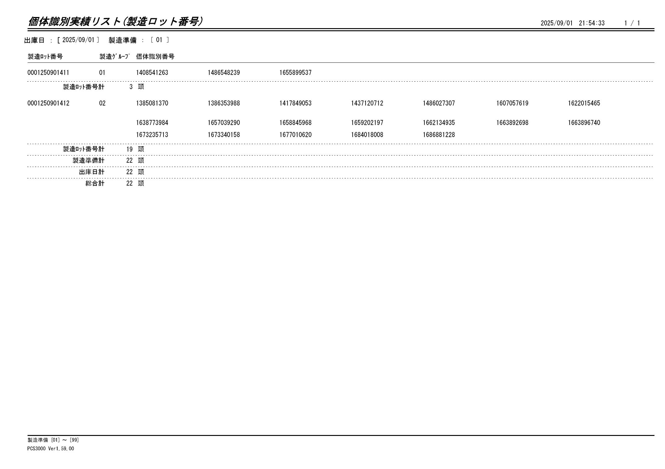 20250902 個体識別実績リスト（製造ロット番号）画像