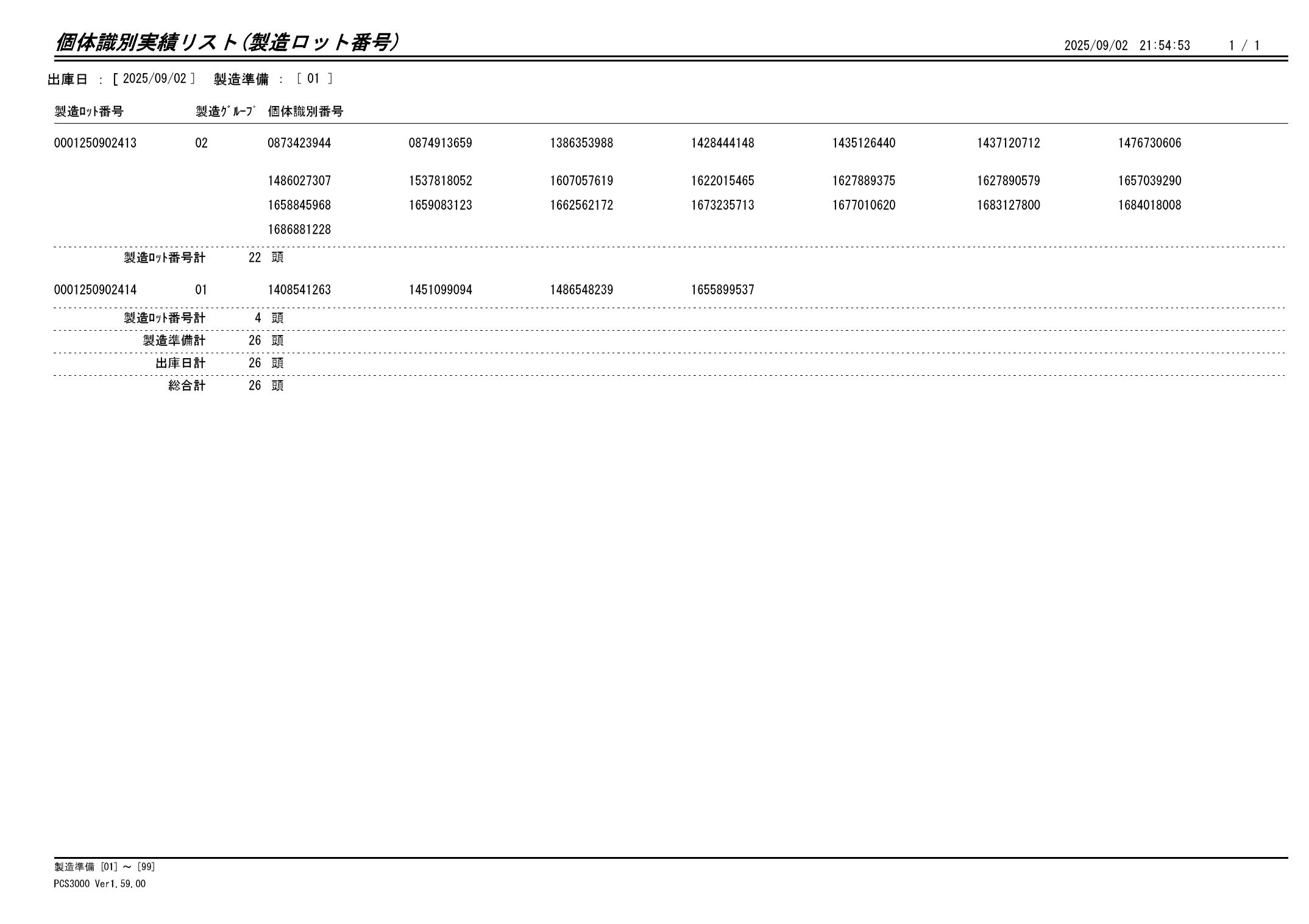 20250903 個体識別実績リスト（製造ロット番号）画像