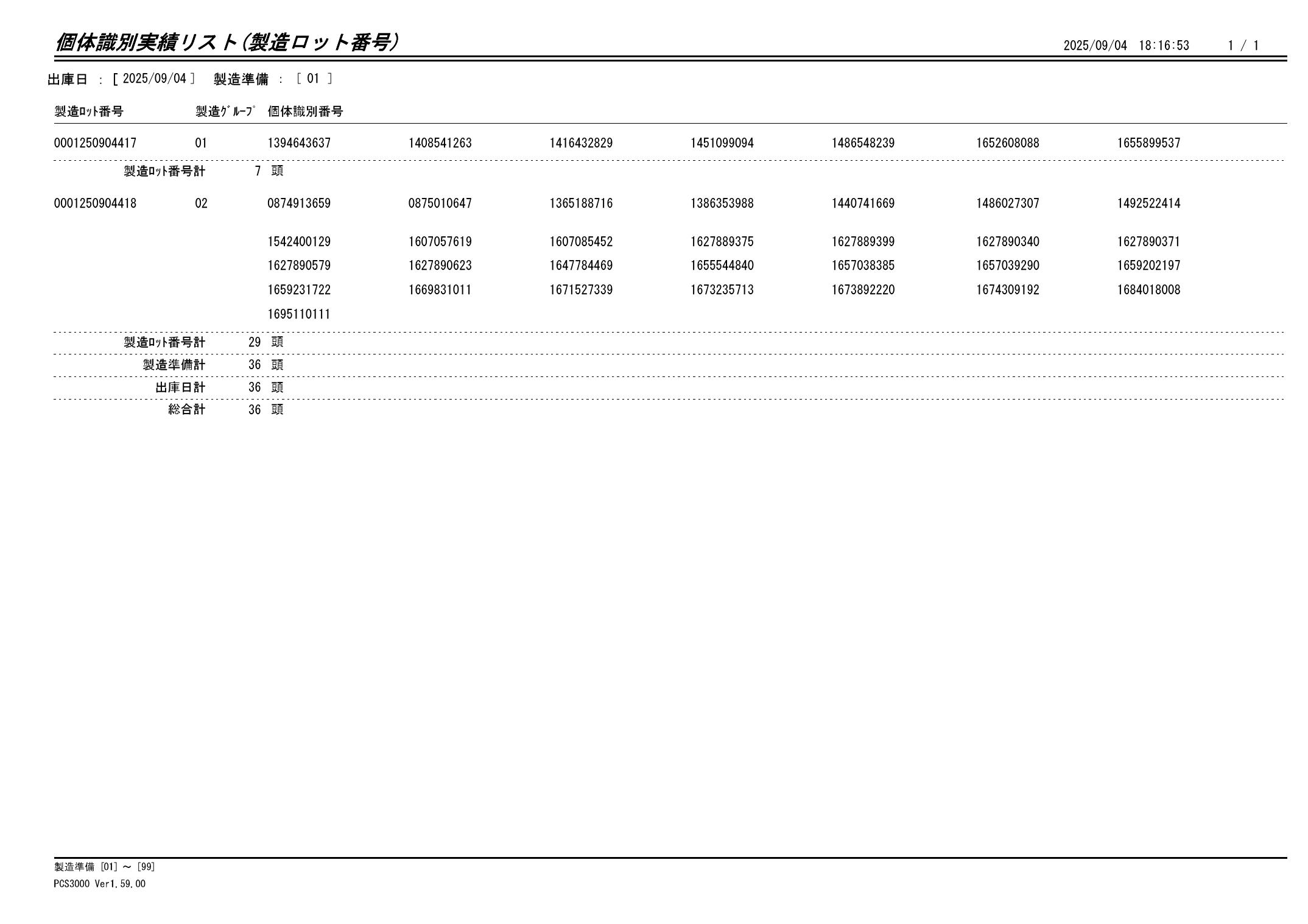 20250905 個体識別実績リスト（製造ロット番号）画像