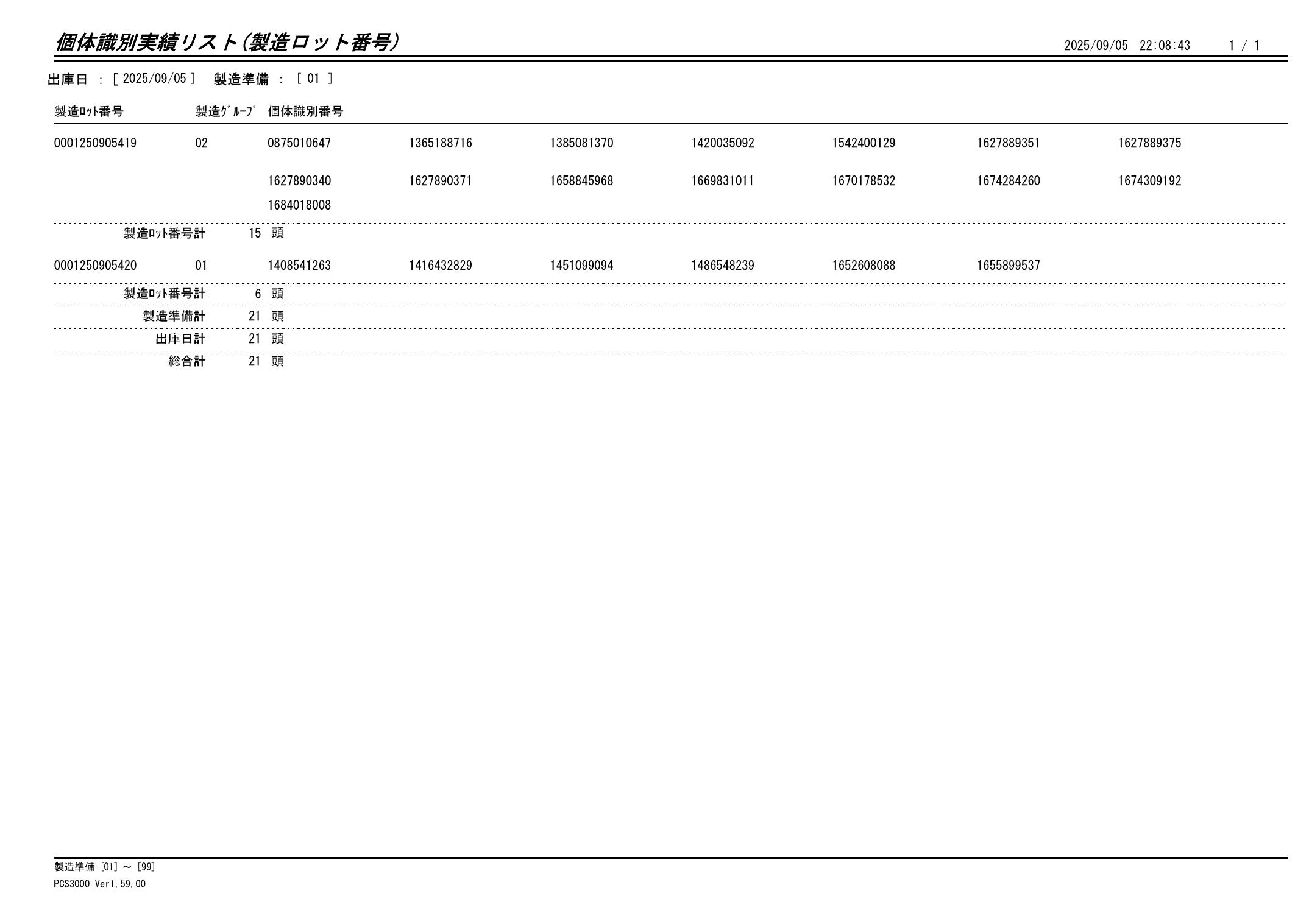 20250906 個体識別実績リスト（製造ロット番号）画像