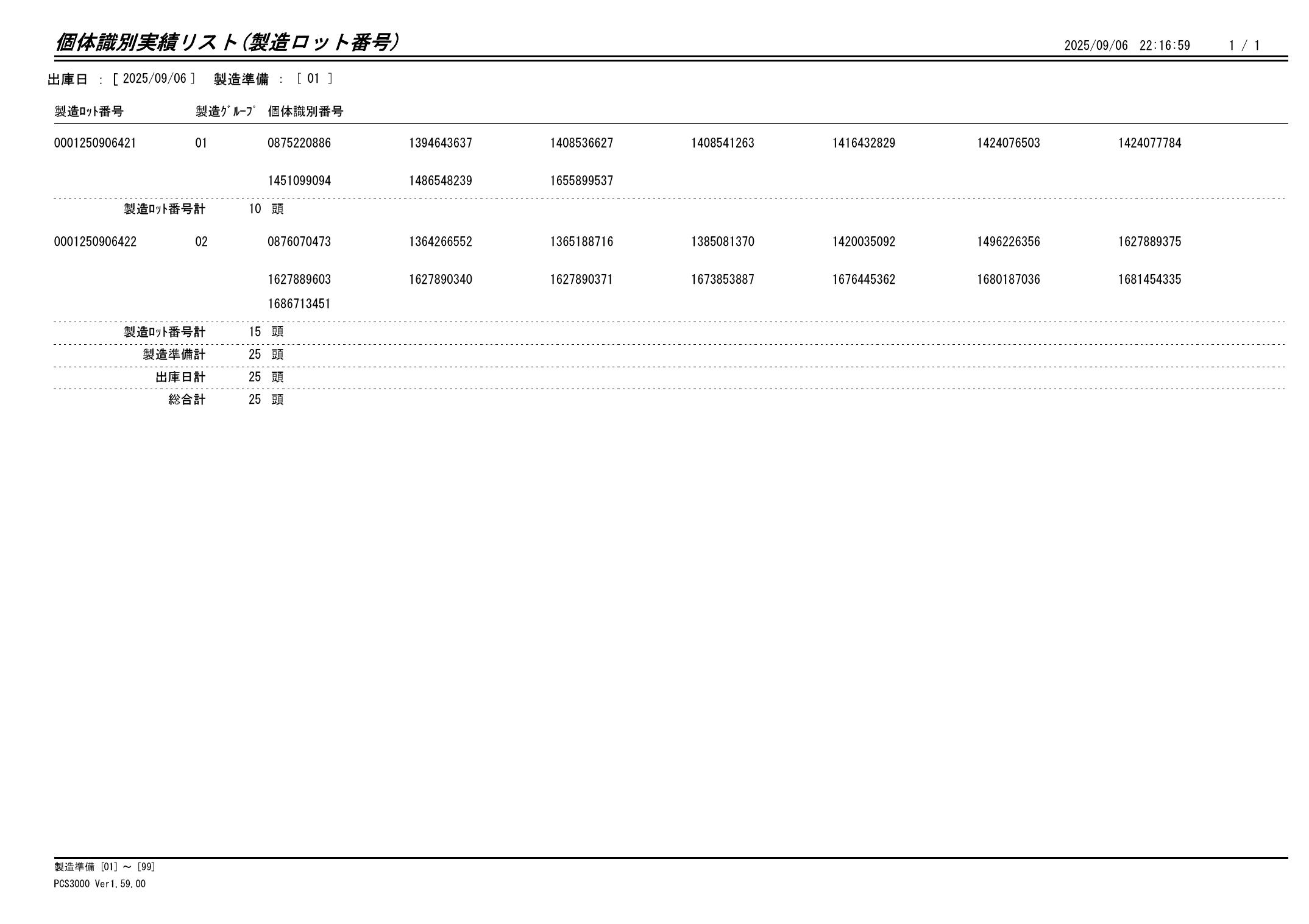 20250907 個体識別実績リスト（製造ロット番号）画像