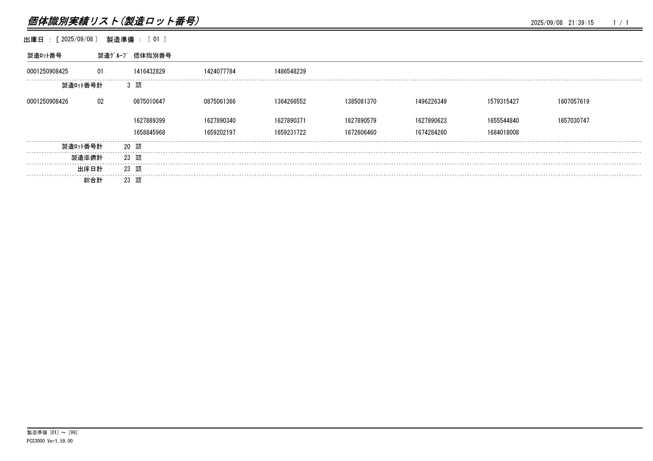 20250909 個体識別実績リスト（製造ロット番号）画像