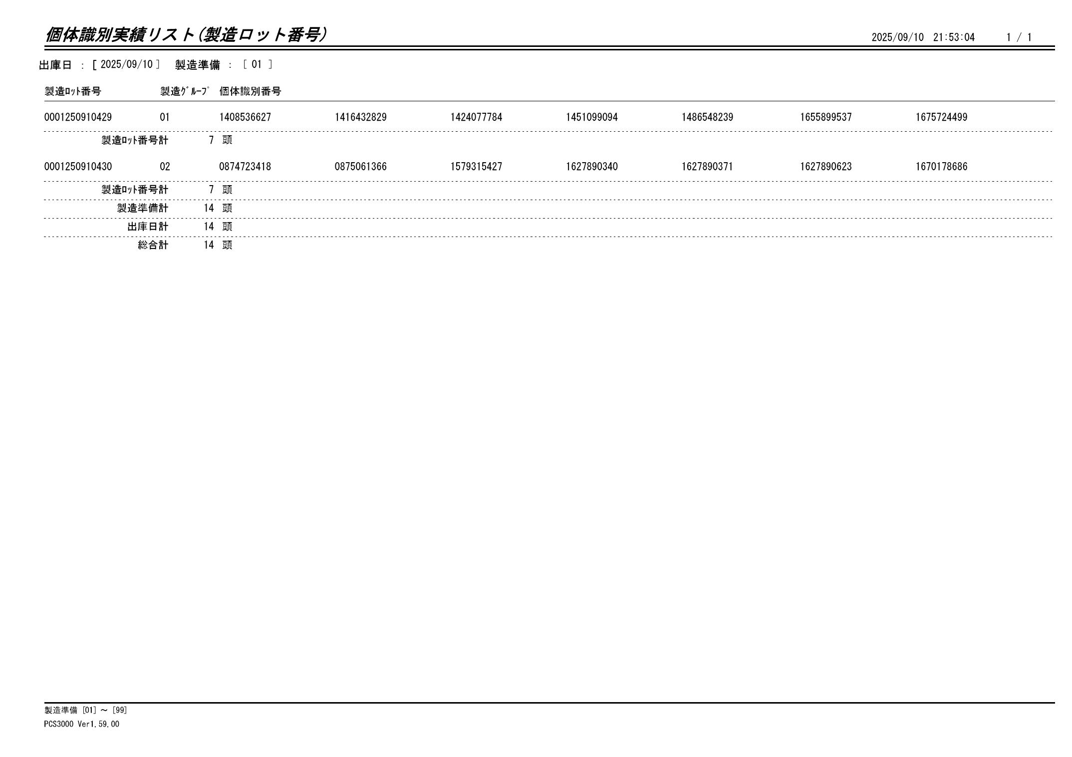 20250911 個体識別実績リスト（製造ロット番号）画像