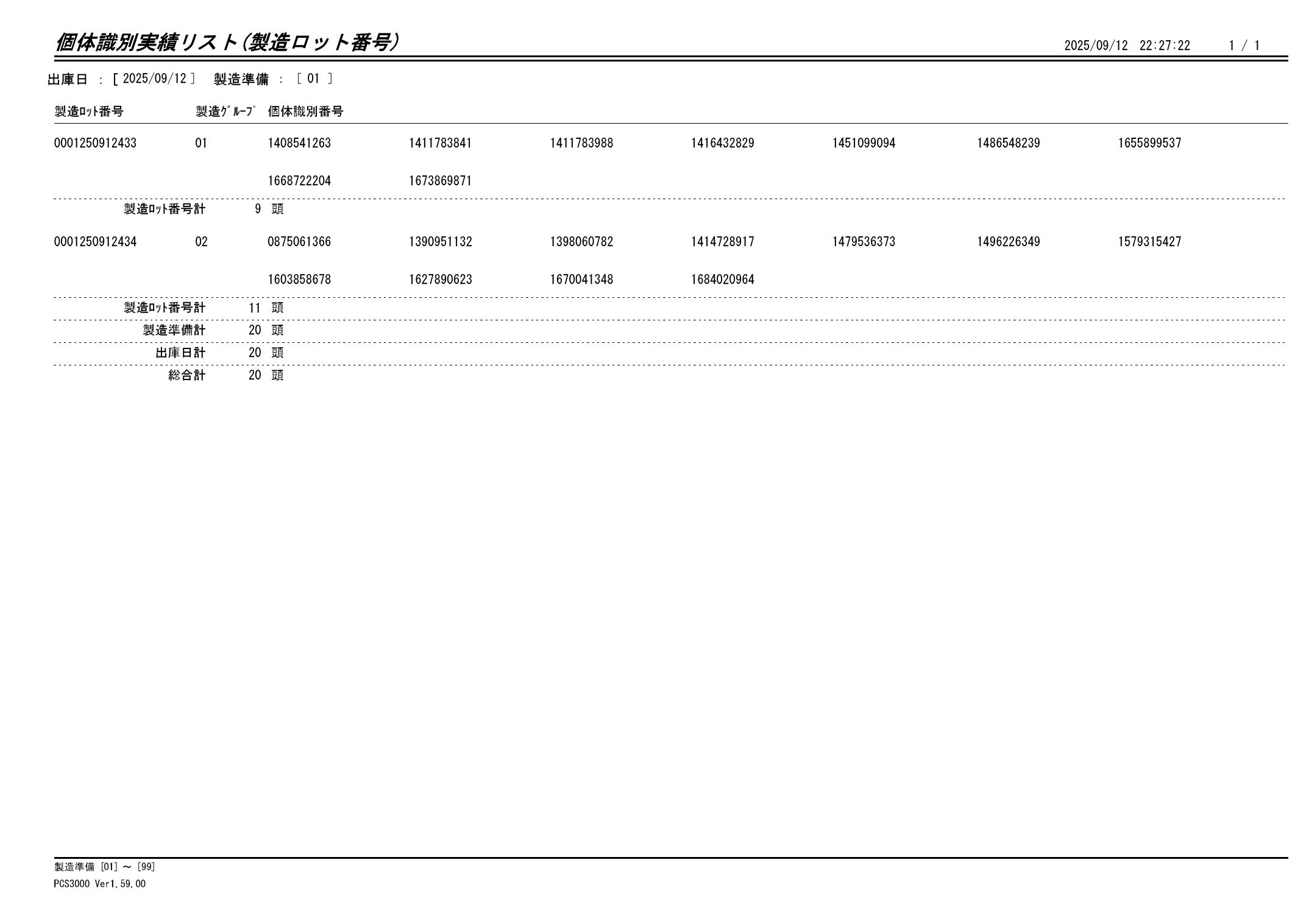 20250913 個体識別実績リスト（製造ロット番号）画像