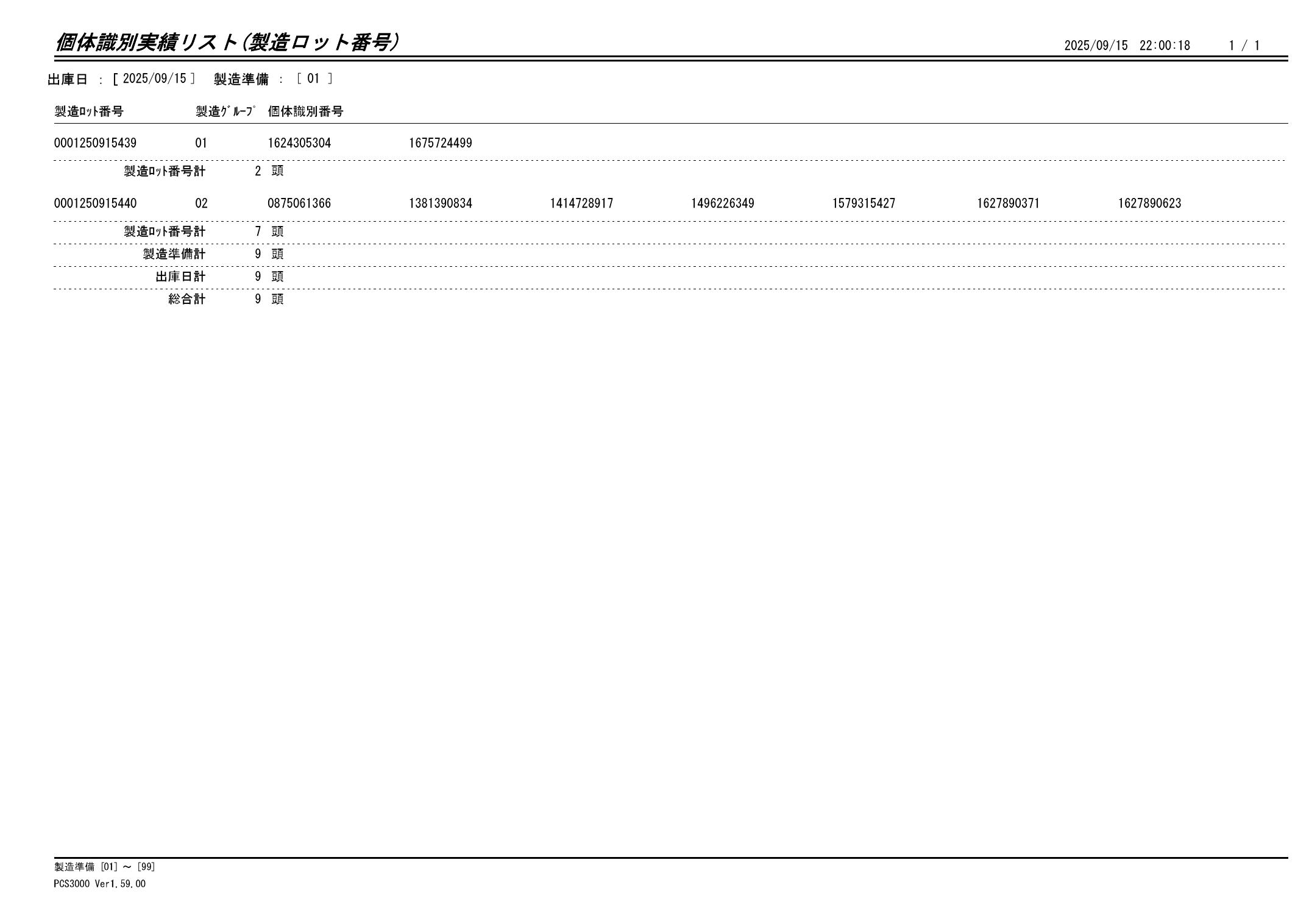 20250916 個体識別実績リスト（製造ロット番号）画像