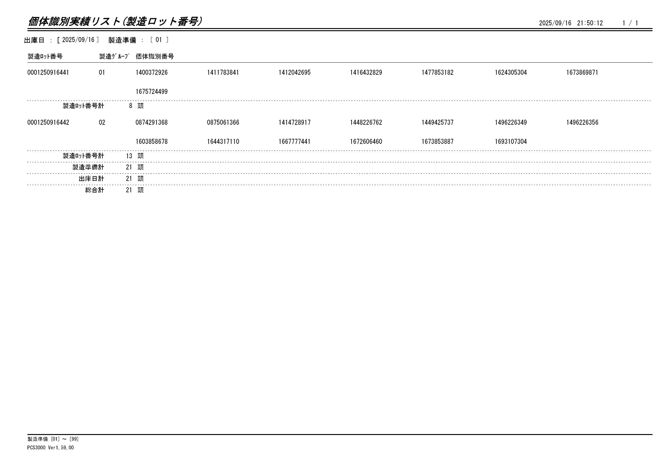 20250917 個体識別実績リスト（製造ロット番号）画像