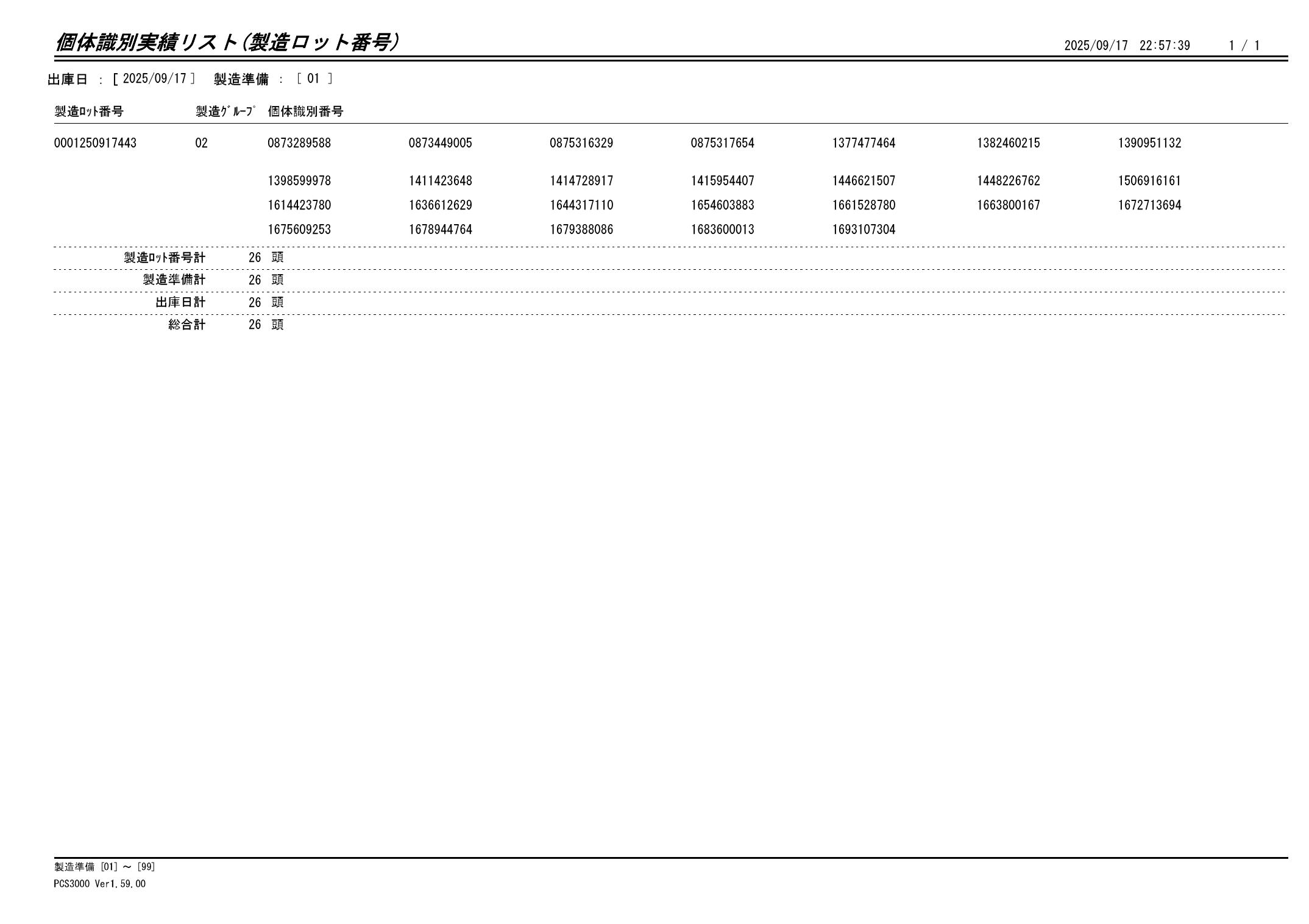 20250918 個体識別実績リスト（製造ロット番号）画像