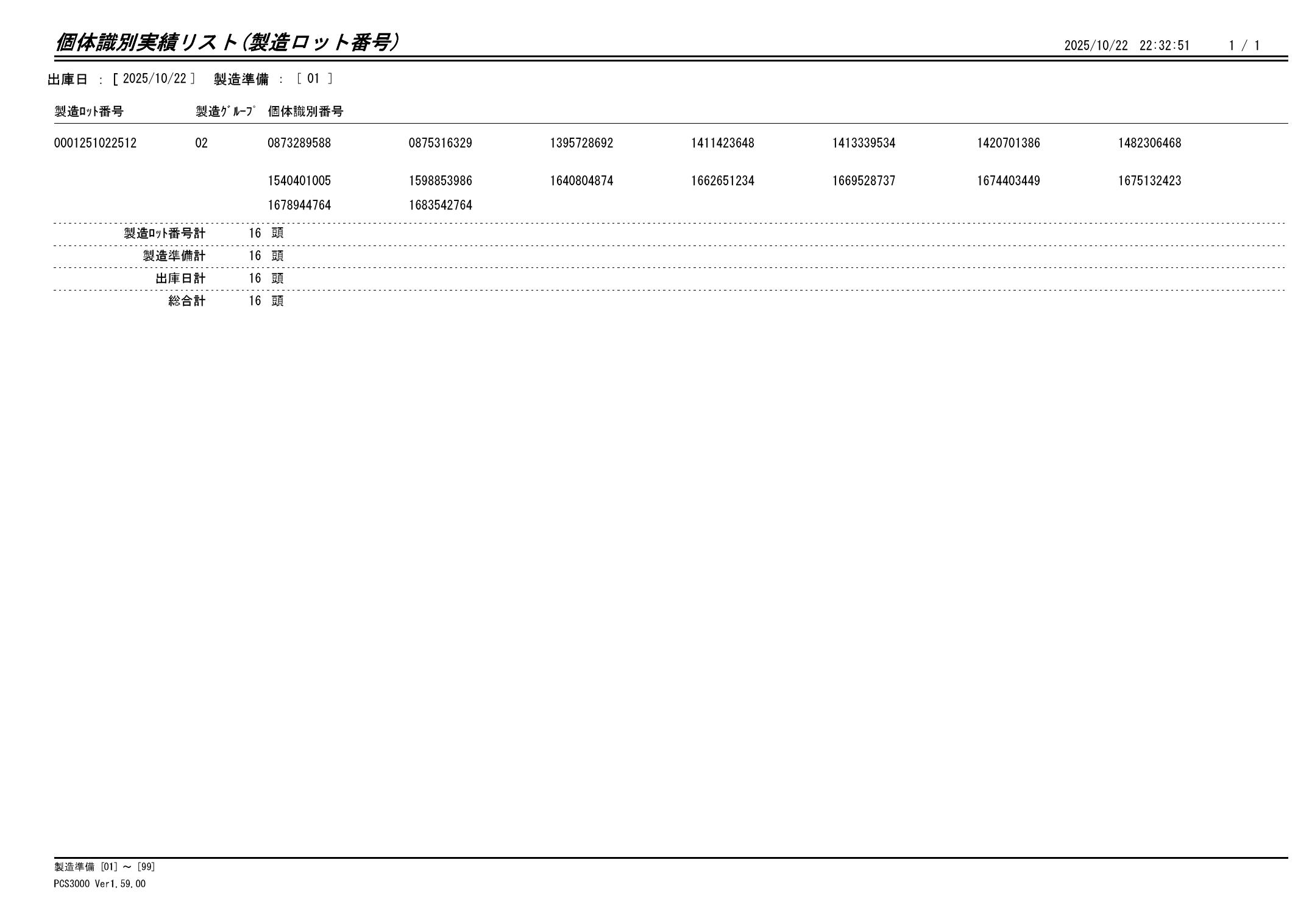 20251023 個体識別実績リスト（製造ロット番号）画像