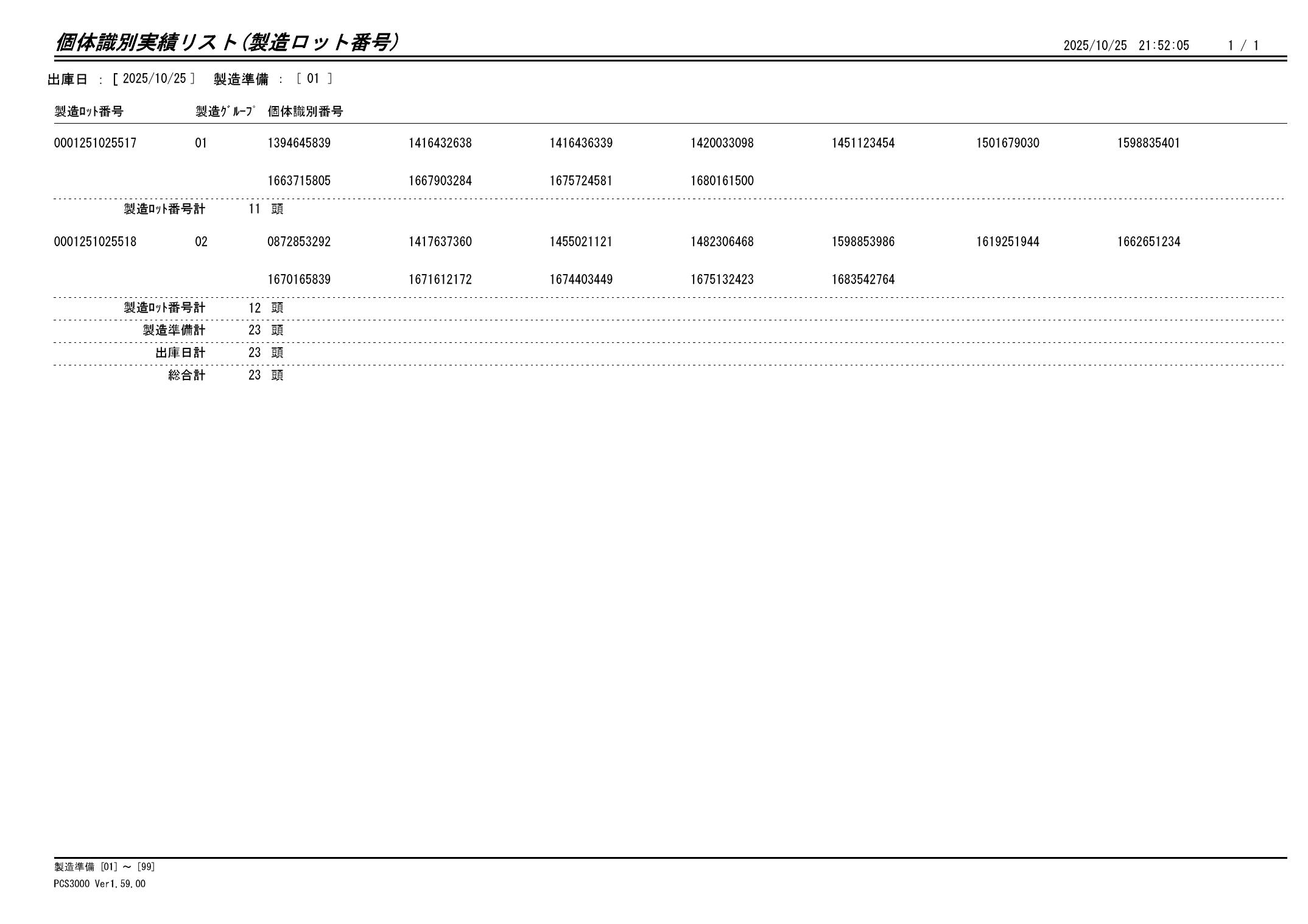 20251026 個体識別実績リスト（製造ロット番号）画像
