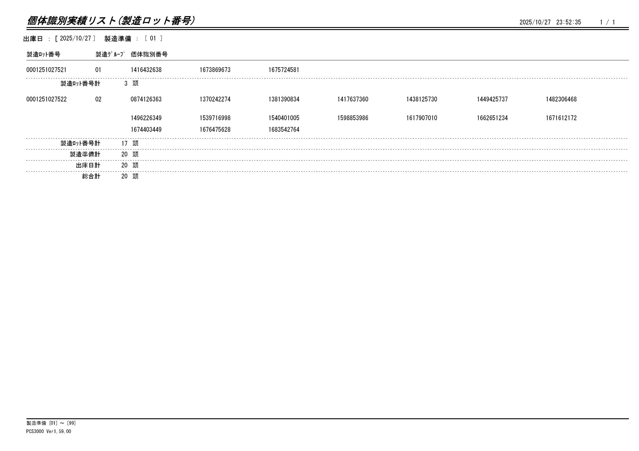 20251028 個体識別実績リスト（製造ロット番号）画像